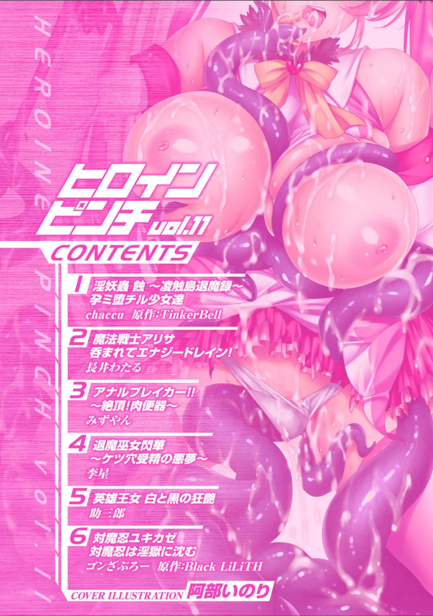 「ヒロインピンチ Vol.11」（阿部いのり） 試し読み 2ページ目