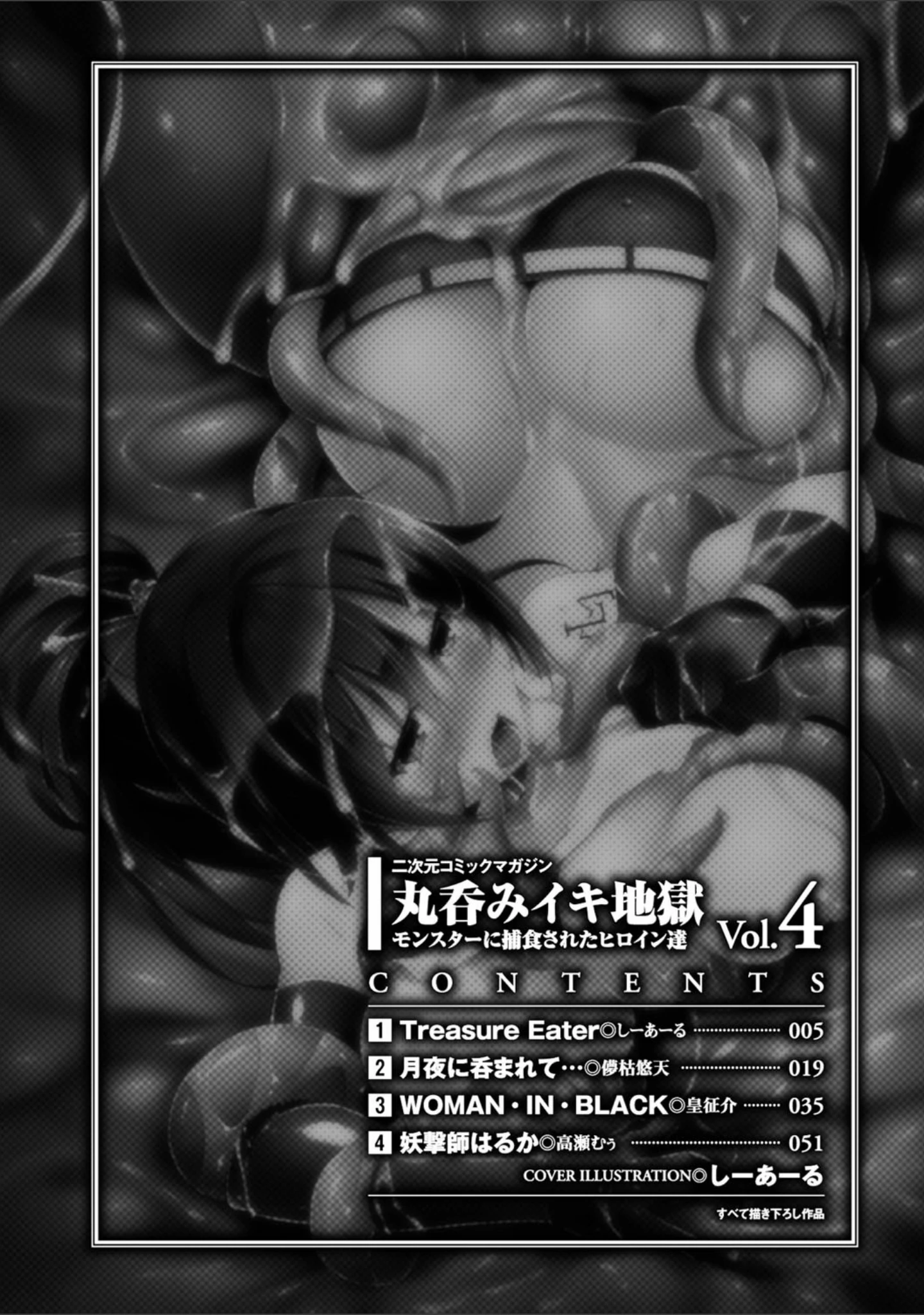 「二次元コミックマガジン 丸呑みイキ地獄 モンスターに捕食されたヒロイン達 Vol.4」（しーあーる） 試し読み 2ページ目