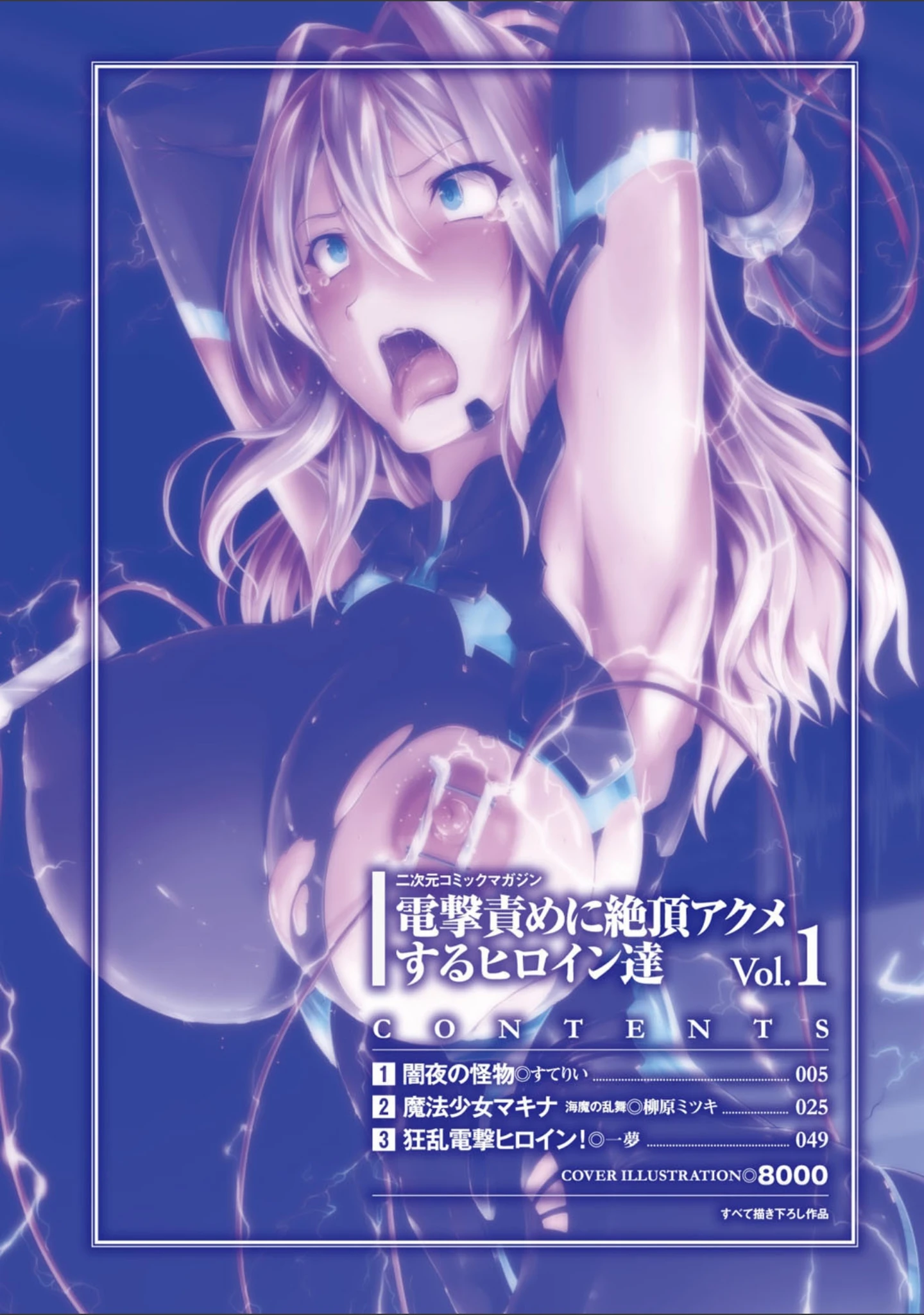 「二次元コミックマガジン 電撃責めに絶頂アクメするヒロイン達 Vol.1」（8000） 試し読み 2ページ目