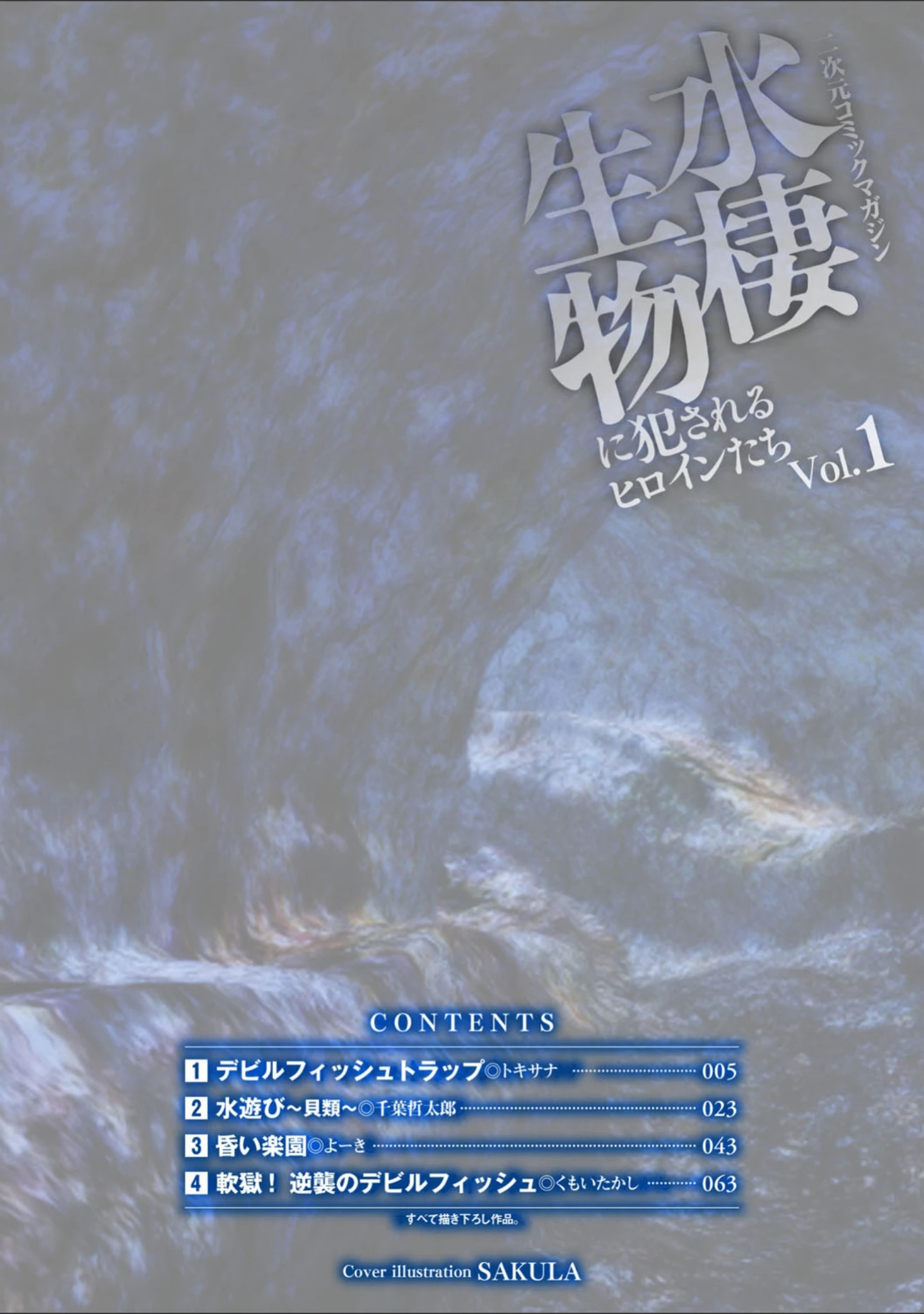 「二次元コミックマガジン 水棲生物に犯●れるヒロインたち Vol.1」（SAKULA） 試し読み 2ページ目