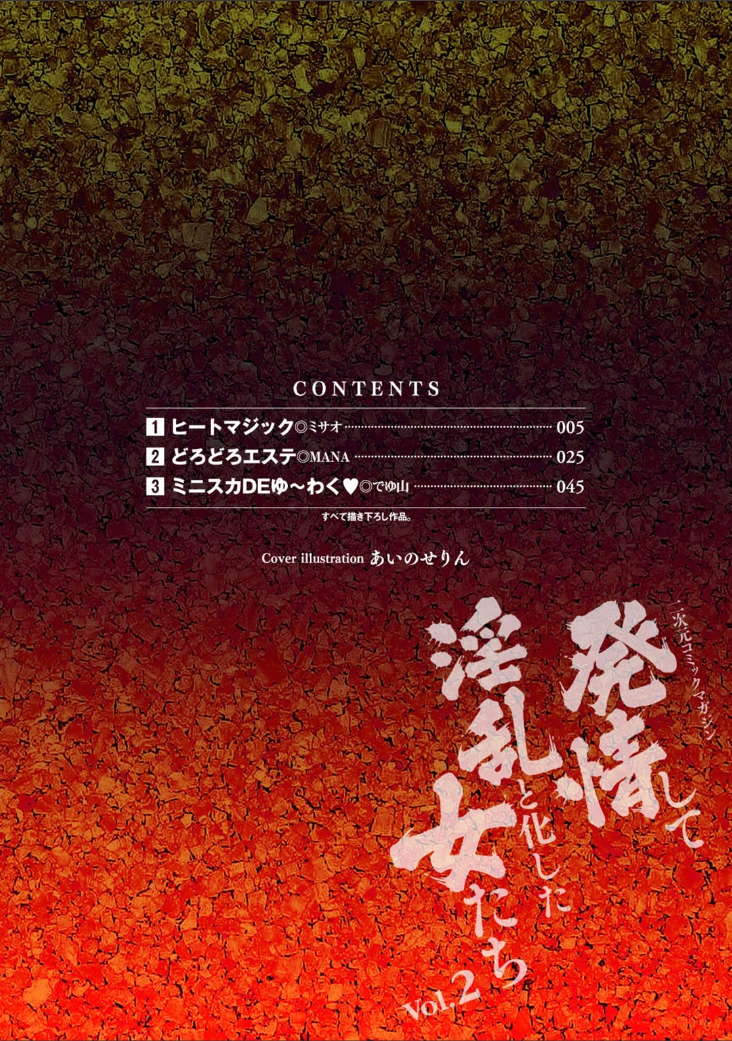 「二次元コミックマガジン 発情して淫乱と化した女たち Vol.2」（あいのせりん） 試し読み 2ページ目