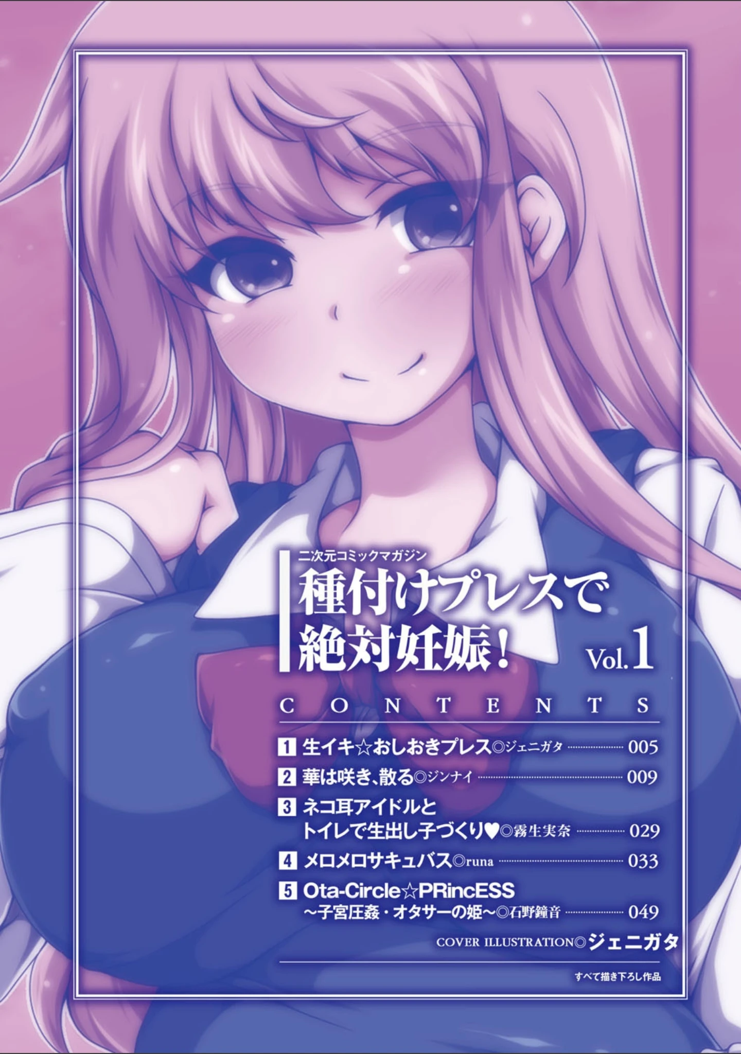 「二次元コミックマガジン 種付けプレスで絶対妊娠！ Vol.1」（ジェニガタ） 試し読み 2ページ目