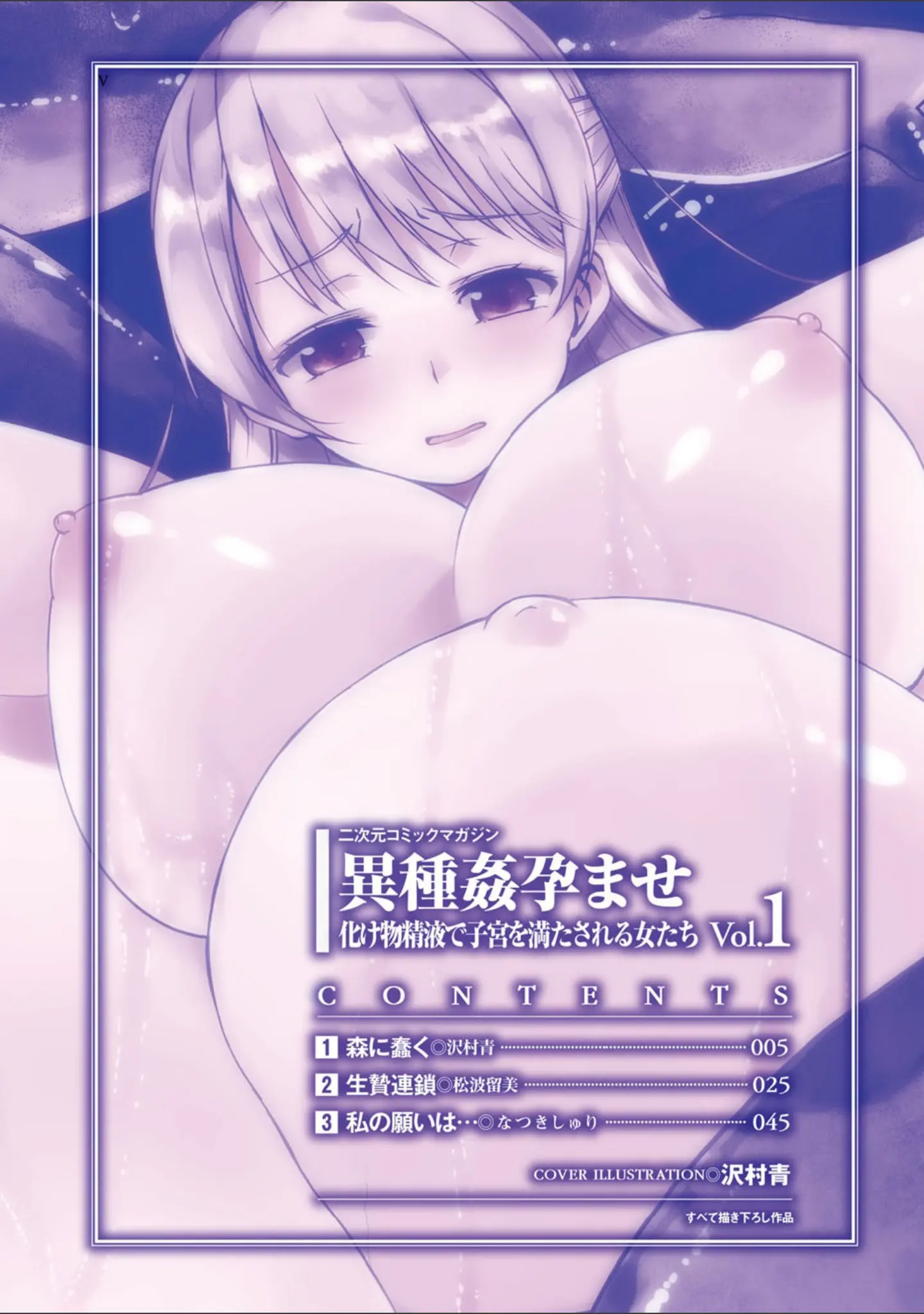 「二次元コミックマガジン 異種姦孕ませ 化け物精液で子宮を満たされる女たち Vol.1」（沢村青） 試し読み 2ページ目