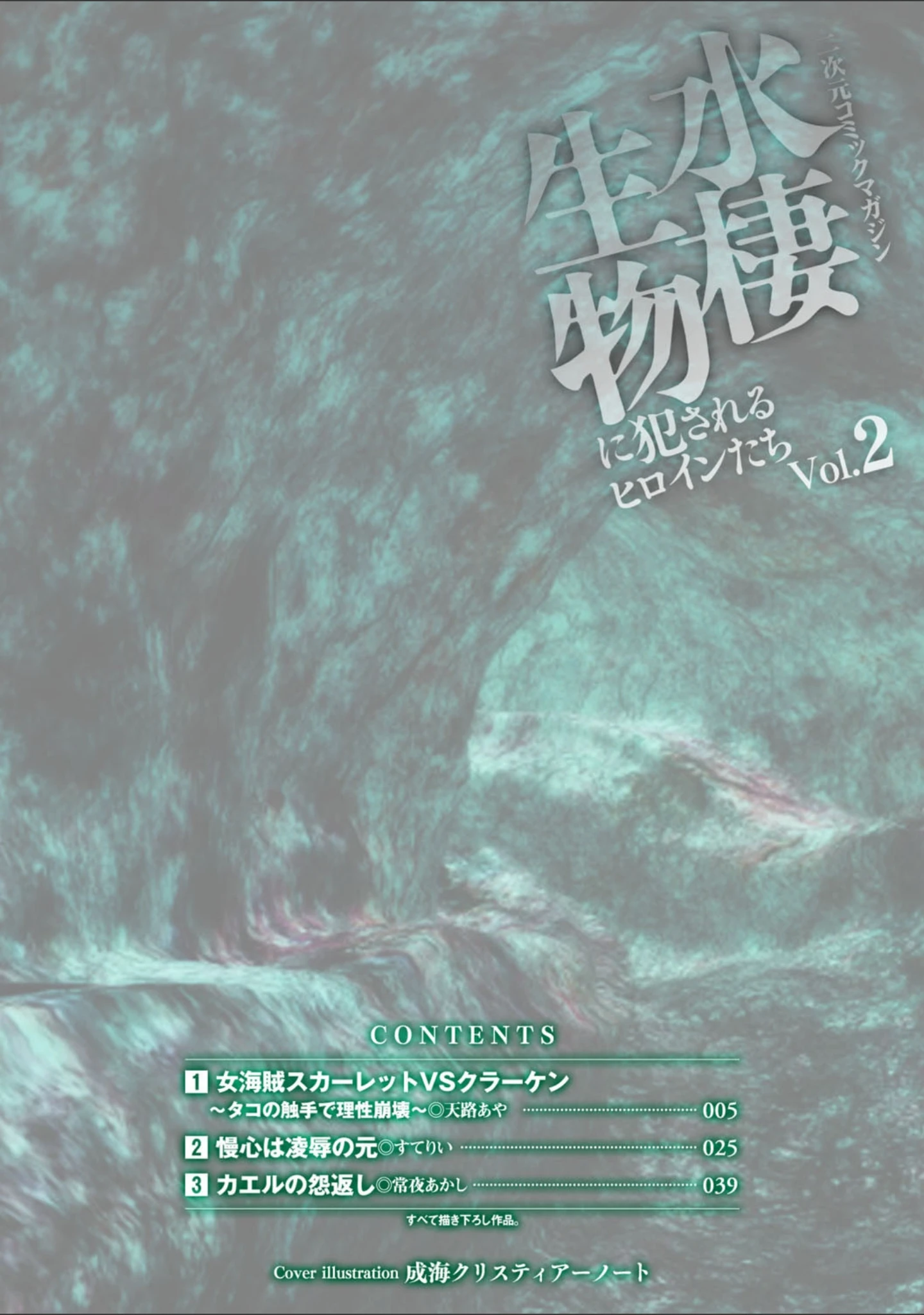 「二次元コミックマガジン 水棲生物に犯●れるヒロインたち Vol.2」（成海クリスティアーノート） 試し読み 2ページ目