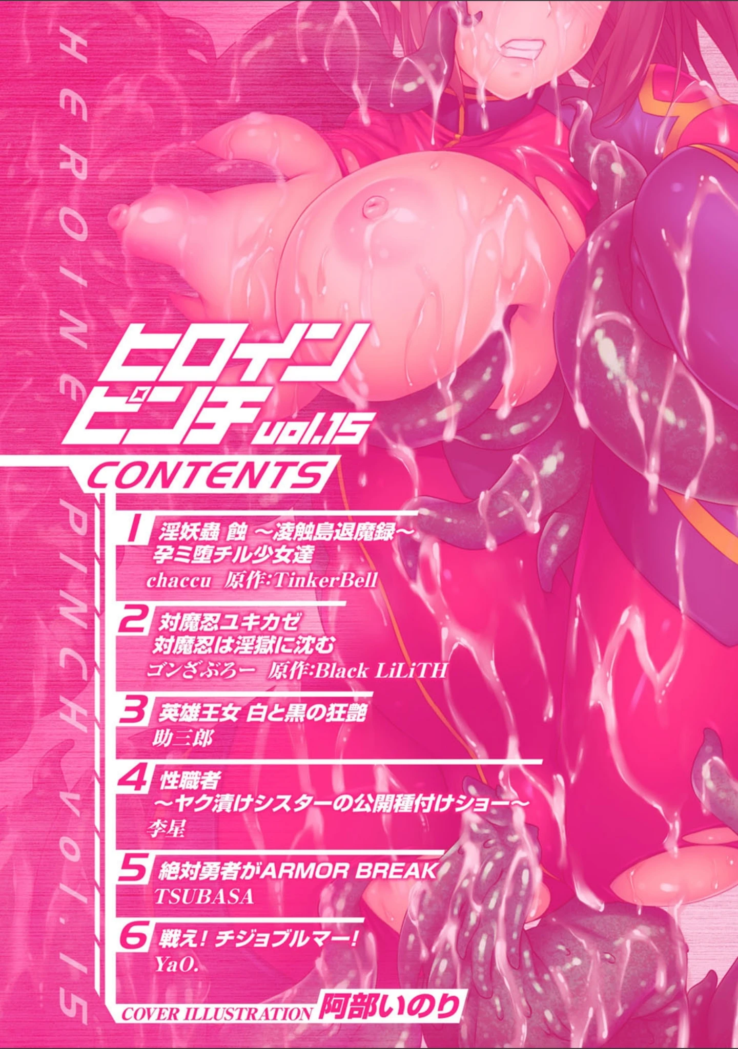 「ヒロインピンチ Vol.15」（阿部いのり） 試し読み 2ページ目