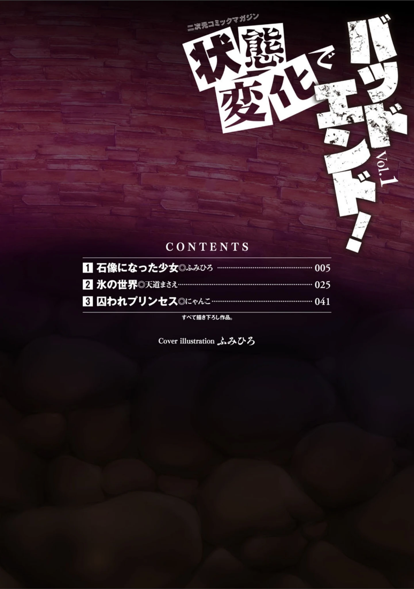 「二次元コミックマガジン 状態変化でバッドエンド！ Vol.1」（ふみひろ） 試し読み 2ページ目