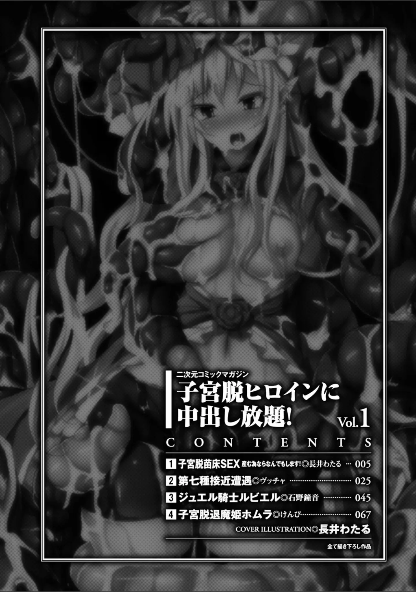 「二次元コミックマガジン 子宮脱ヒロインに中出し放題！ Vol.1」（長井わたる） 試し読み 2ページ目