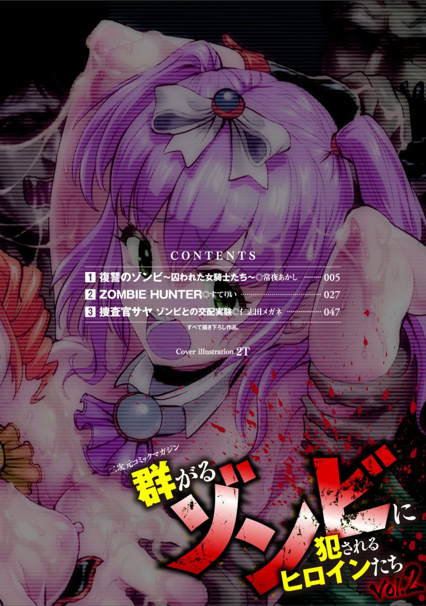 「二次元コミックマガジン 群がるゾンビに犯●れるヒロインたち Vol.2」（常夜あかし） 試し読み 2ページ目