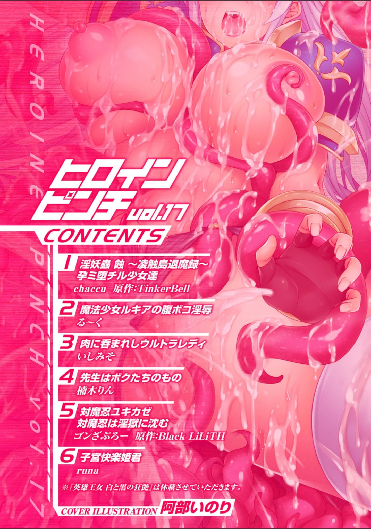 「ヒロインピンチ Vol.17」（阿部いのり） 試し読み 2ページ目