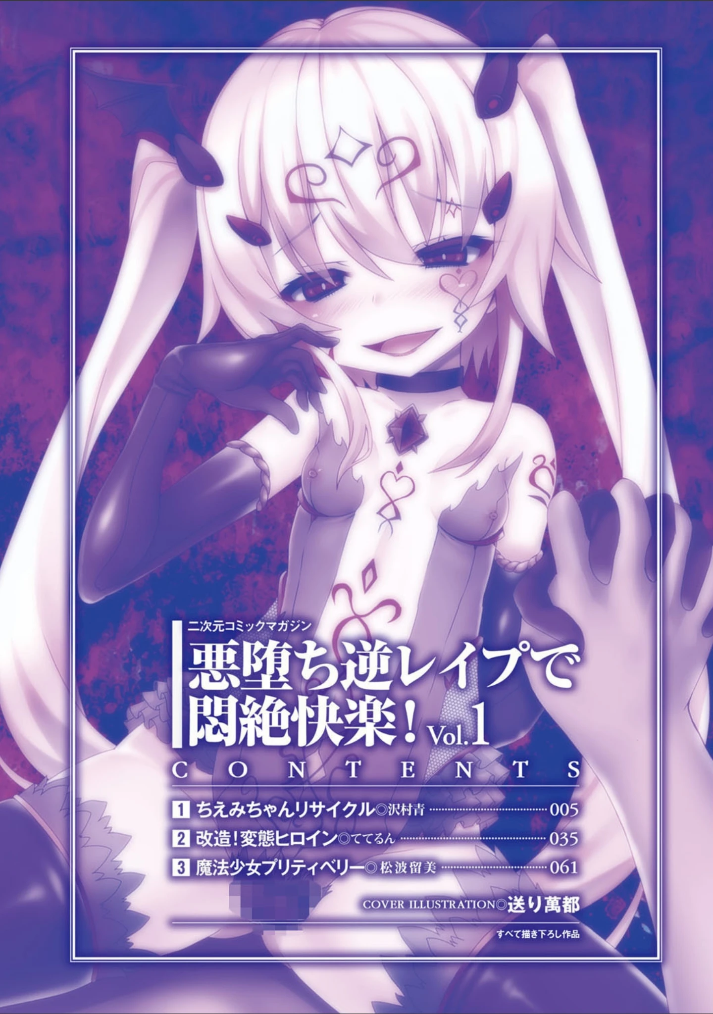「二次元コミックマガジン 悪堕ち逆レ●プで悶絶快楽！ Vol.1」（沢村青） 試し読み 2ページ目