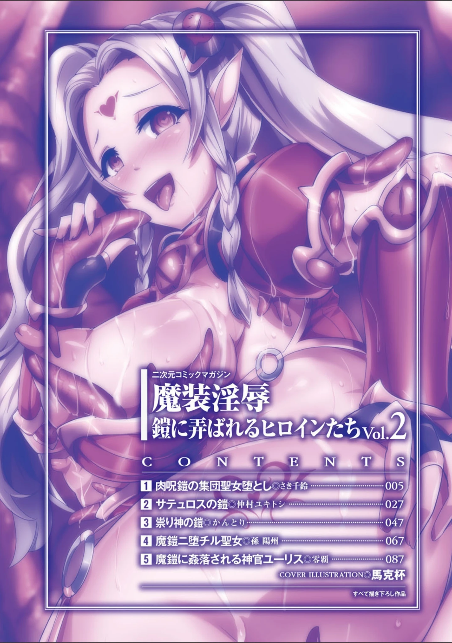 「二次元コミックマガジン 魔装淫辱 鎧に弄ばれるヒロインたち Vol.2」（馬克杯） 試し読み 2ページ目