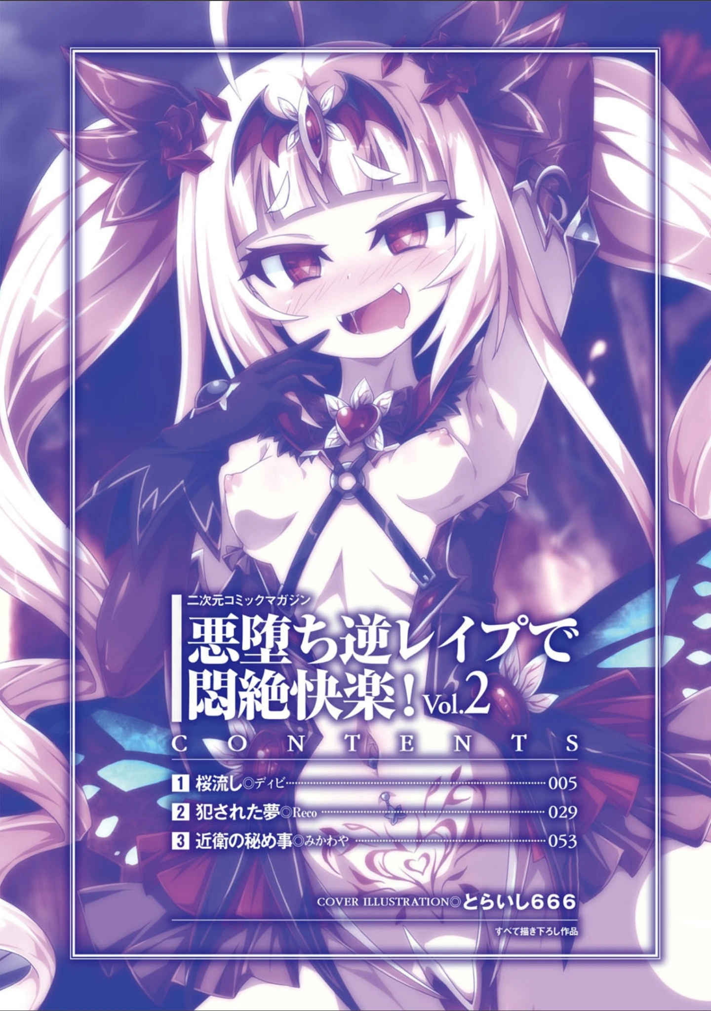 「二次元コミックマガジン 悪堕ち逆レ●プで悶絶快楽！ Vol.2」（ディビ） 試し読み 2ページ目