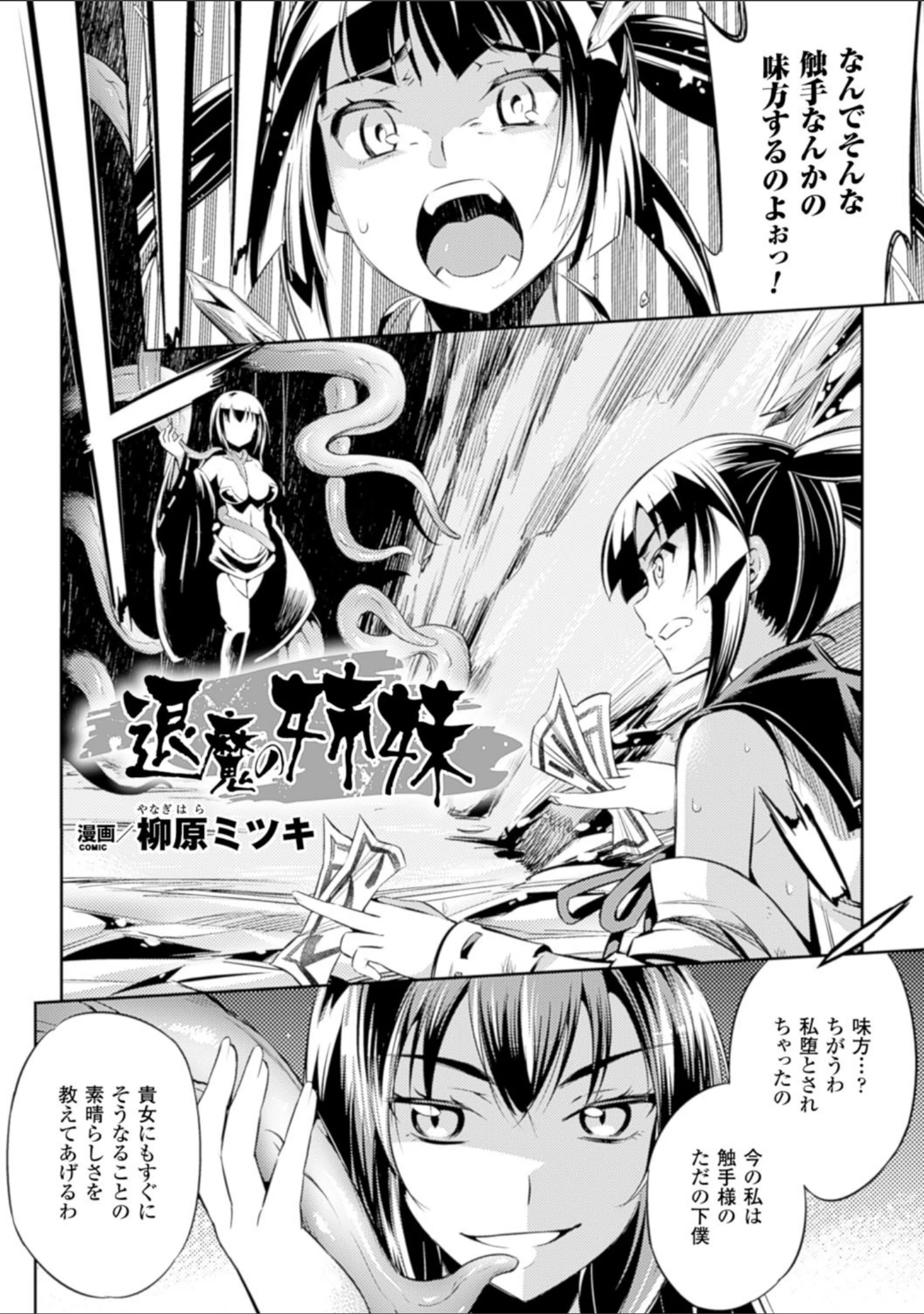 「二次元コミックマガジン 触手貫通に身悶えるヒロインたち Vol.1」（ヲカシヤ） 試し読み 12ページ目