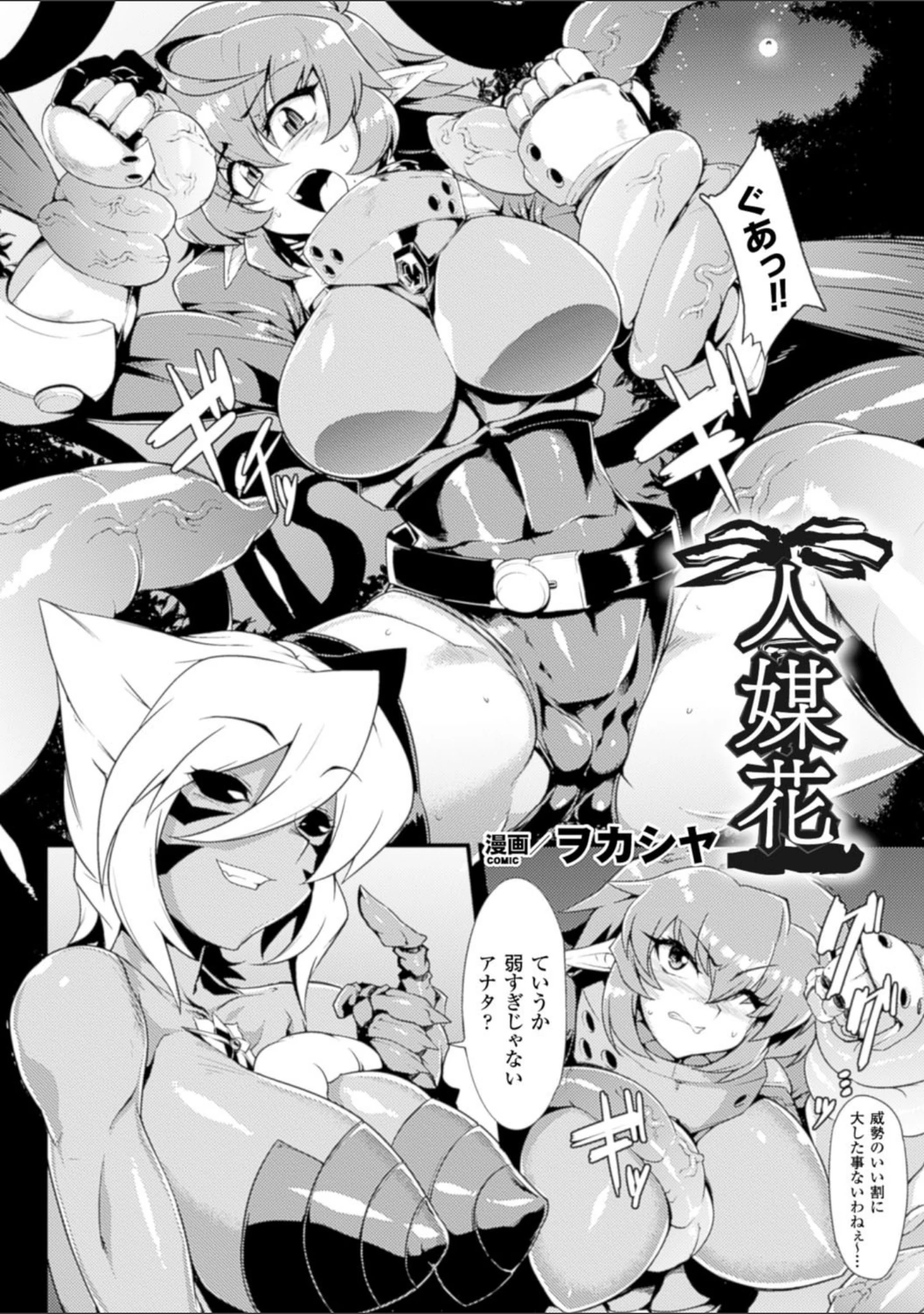 「二次元コミックマガジン 触手貫通に身悶えるヒロインたち Vol.1」（ヲカシヤ） 試し読み 3ページ目