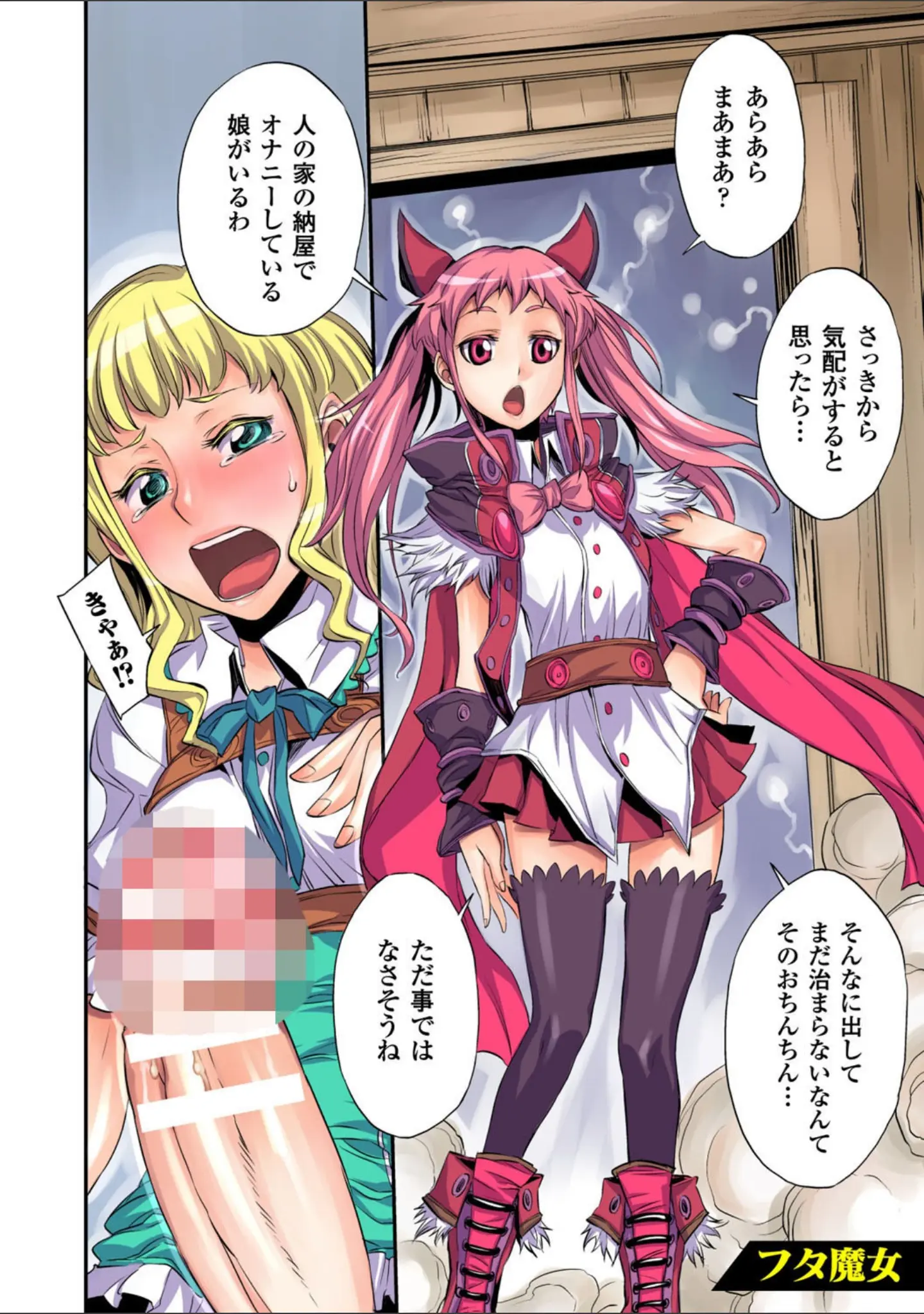 「フタ魔女Ecstasy」（ぼんなり） 試し読み 18ページ目