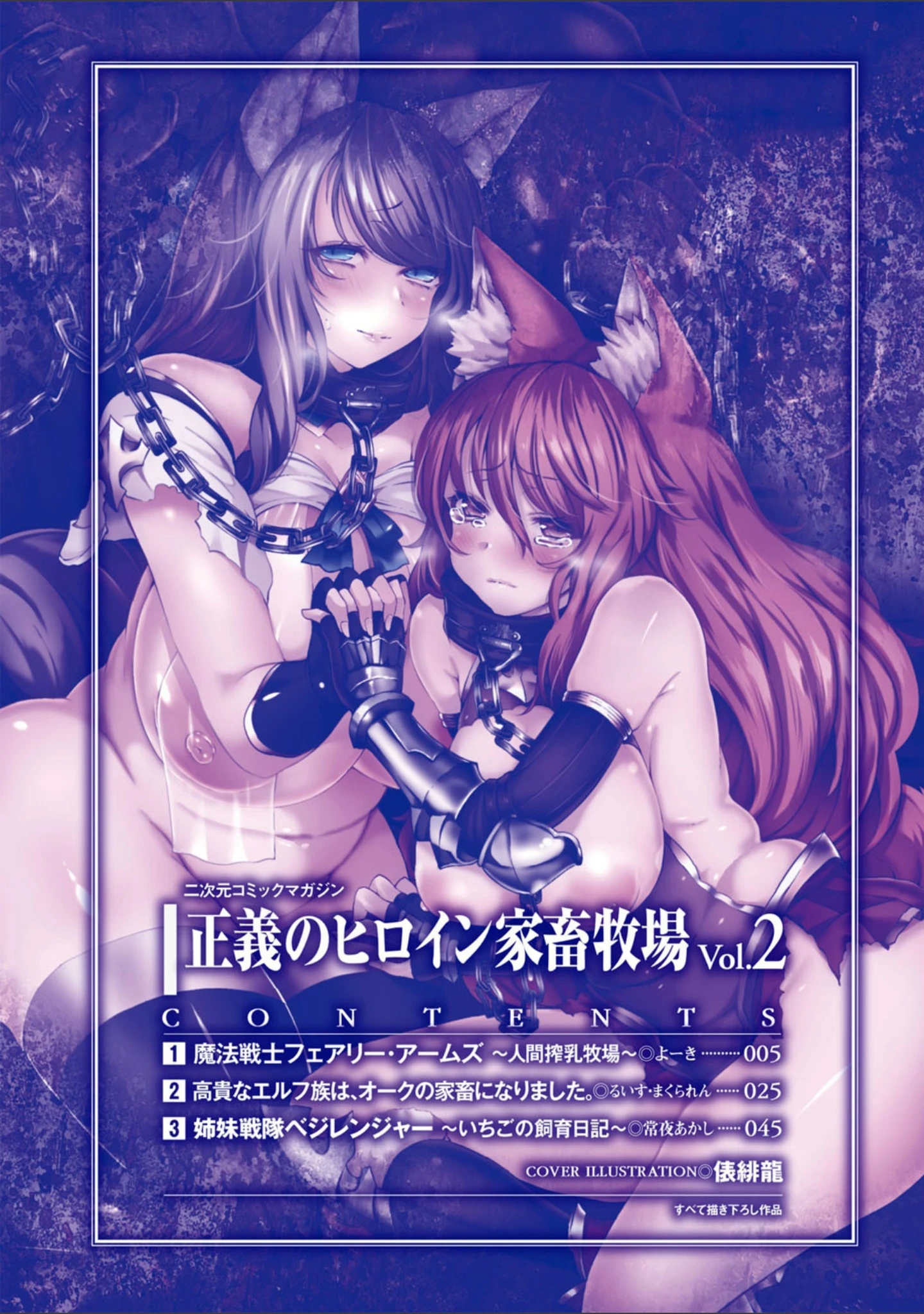 「二次元コミックマガジン 正義のヒロイン家畜牧場 Vol.2」（俵緋龍） 試し読み 2ページ目