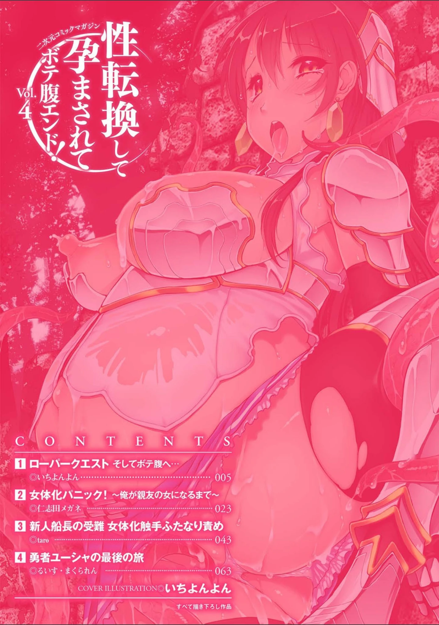 「二次元コミックマガジン 性転換して孕まされてボテ腹エンド！ Vol.4」（いちよんよん） 試し読み 2ページ目
