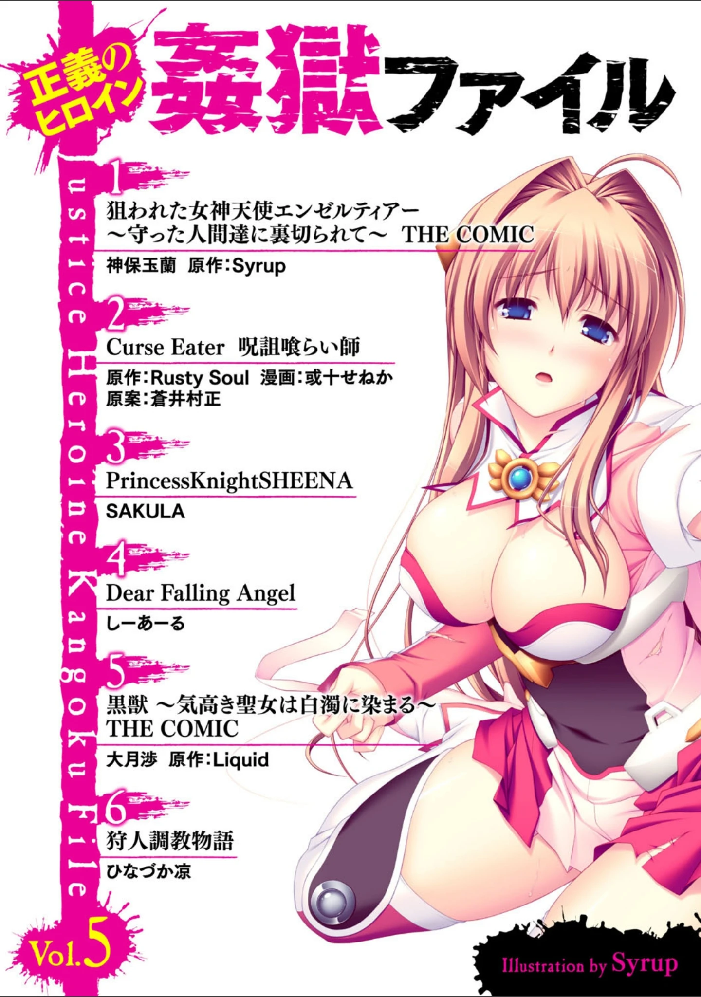 「正義のヒロイン姦獄ファイル Vol.5」（神保玉蘭） 試し読み 2ページ目
