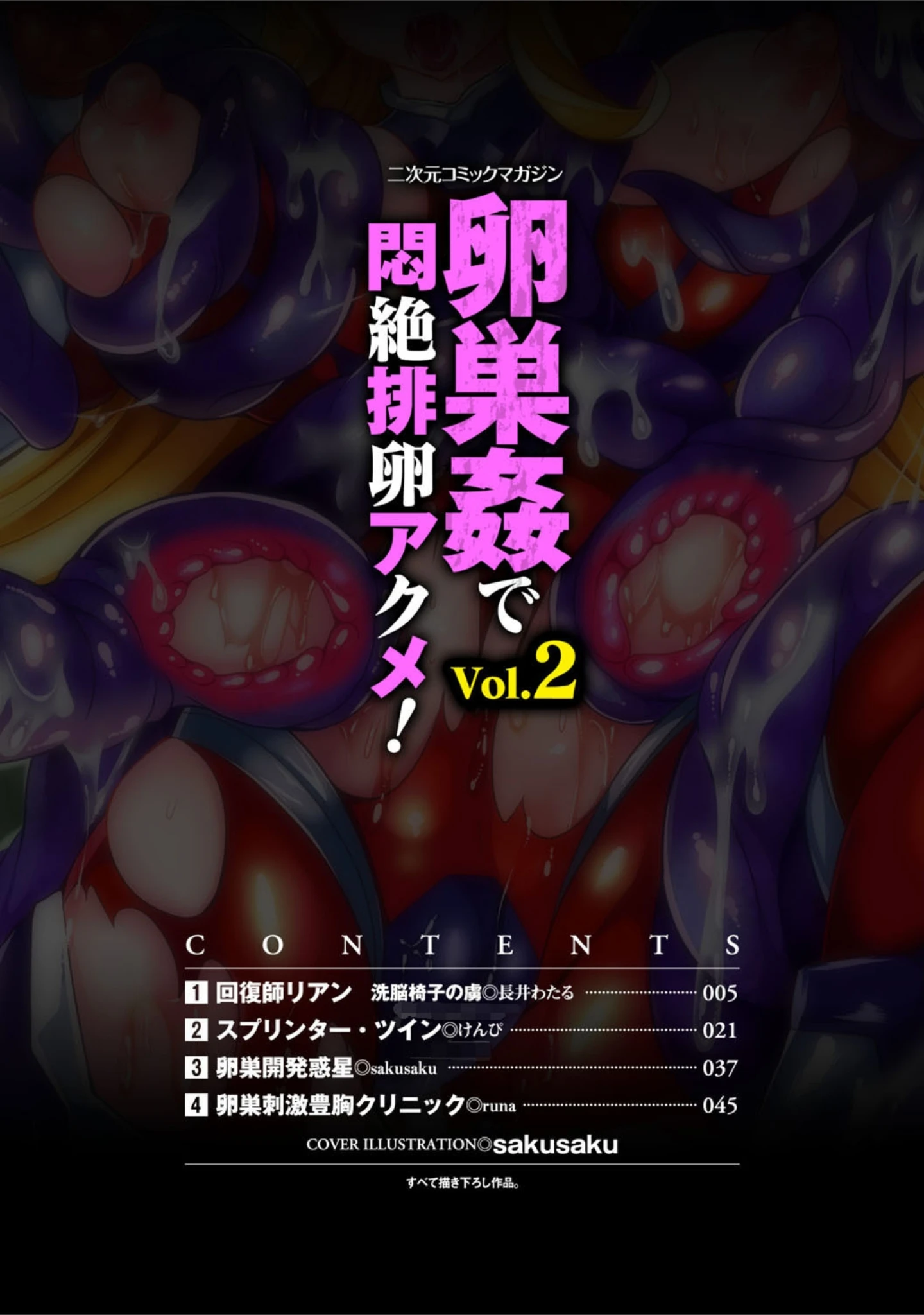 「二次元コミックマガジン 卵巣姦で悶絶排卵アクメ！ Vol.2」（長井わたる） 試し読み 2ページ目