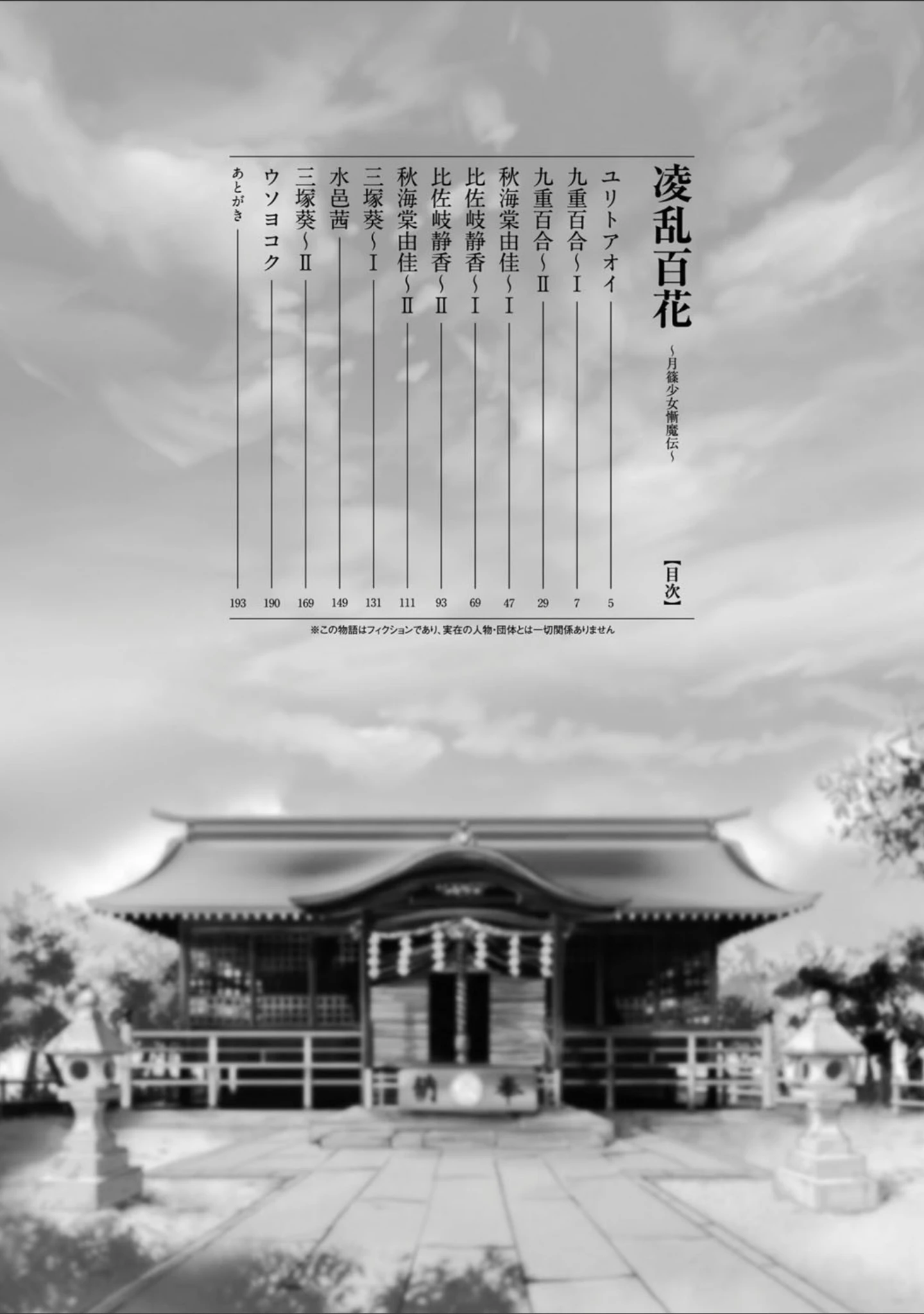 「凌乱百花 〜月篠少女慚魔伝〜」（科手黒） 試し読み 2ページ目