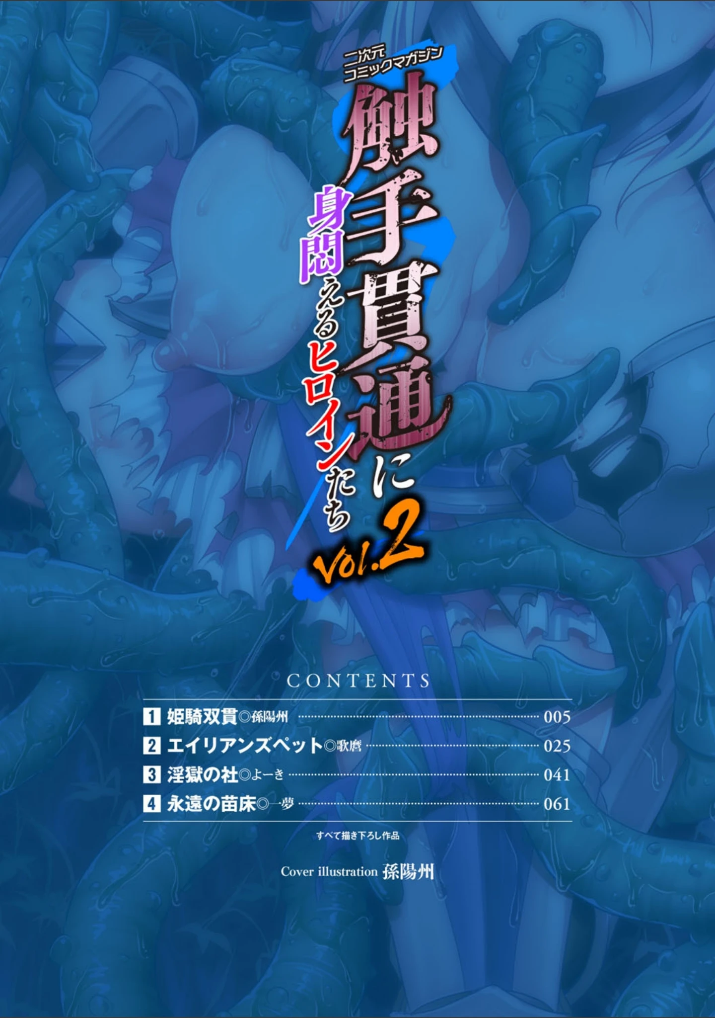 「二次元コミックマガジン 触手貫通に身悶えるヒロインたち Vol.2」（孫陽州） 試し読み 2ページ目