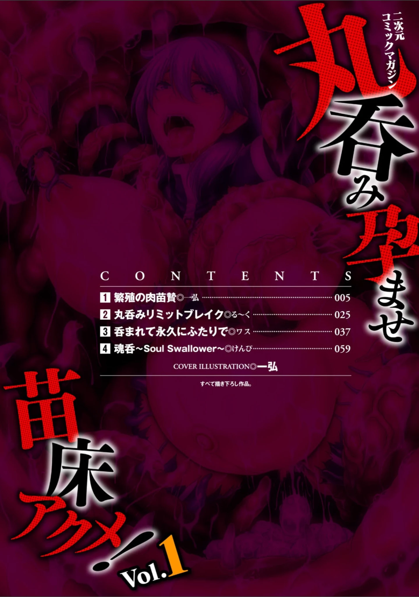 「二次元コミックマガジン 丸呑み孕ませ苗床アクメ！ Vol.1」（一弘） 試し読み 2ページ目