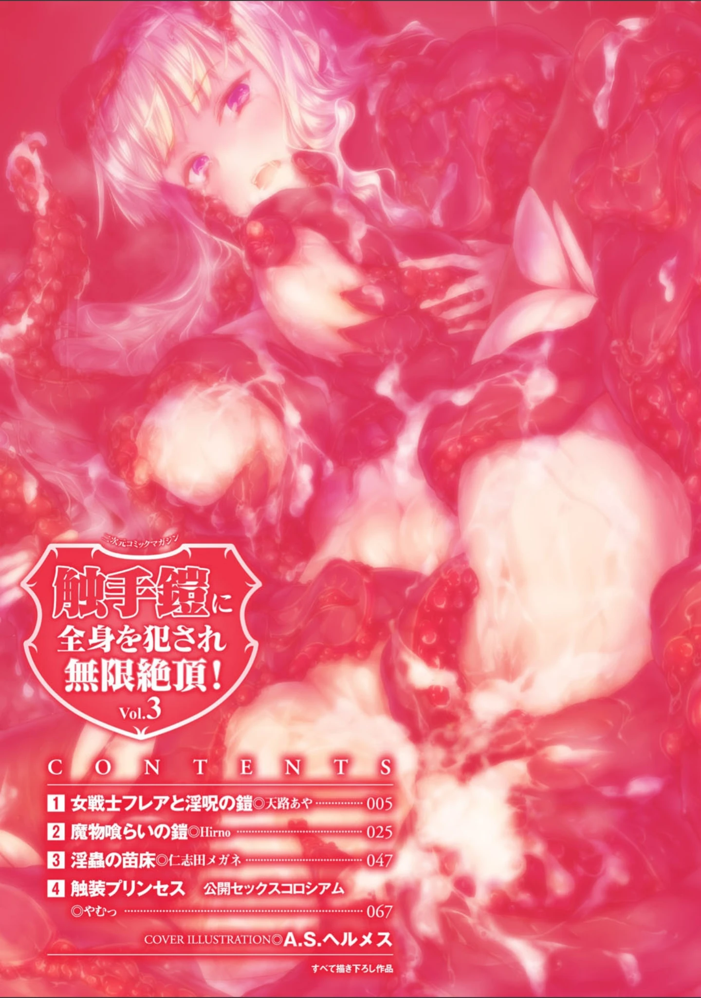 「二次元コミックマガジン 触手鎧に全身を犯●れ無限絶頂！ Vol.3」（天路あや） 試し読み 2ページ目
