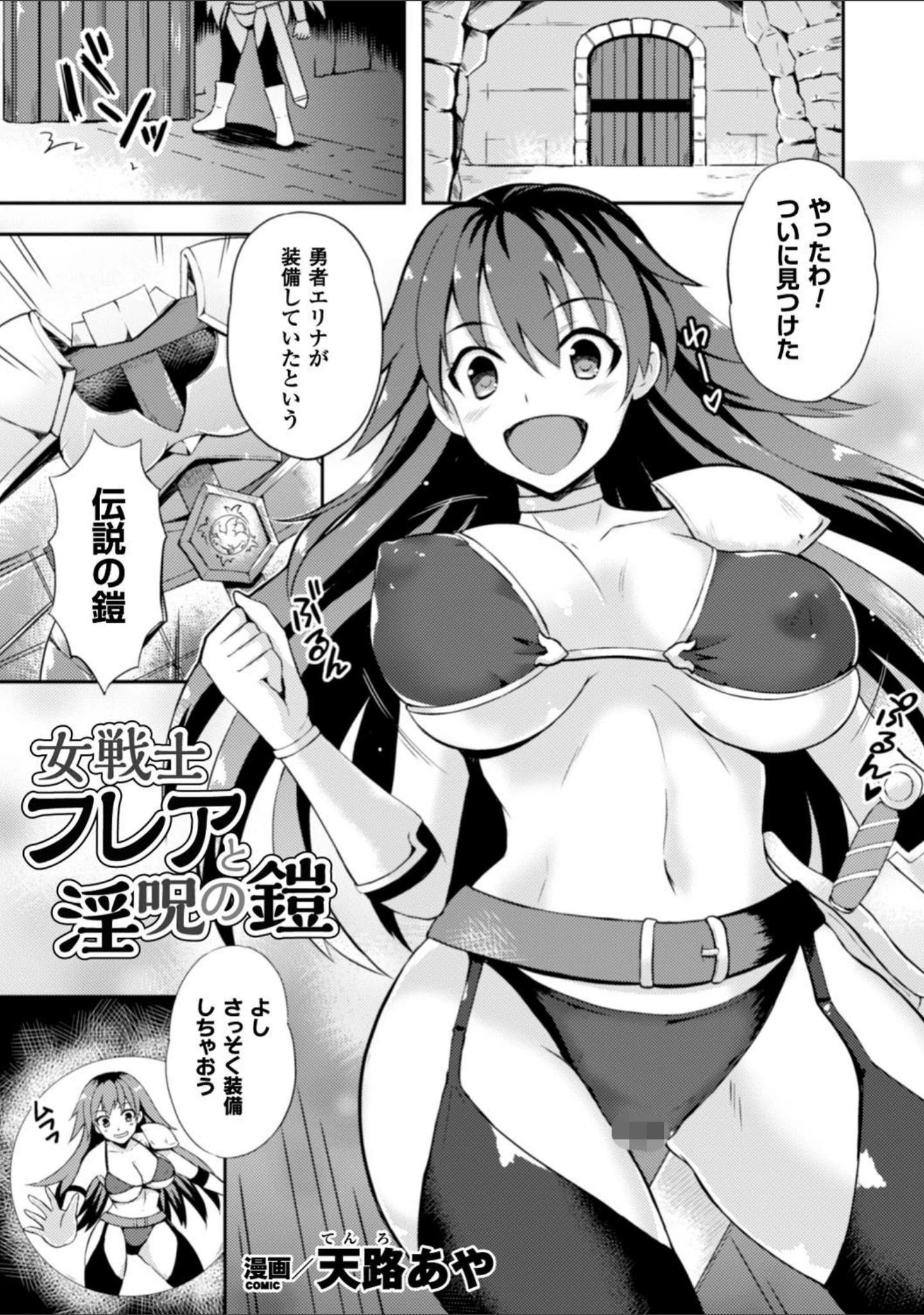 「二次元コミックマガジン 触手鎧に全身を犯●れ無限絶頂！ Vol.3」（天路あや） 試し読み 3ページ目