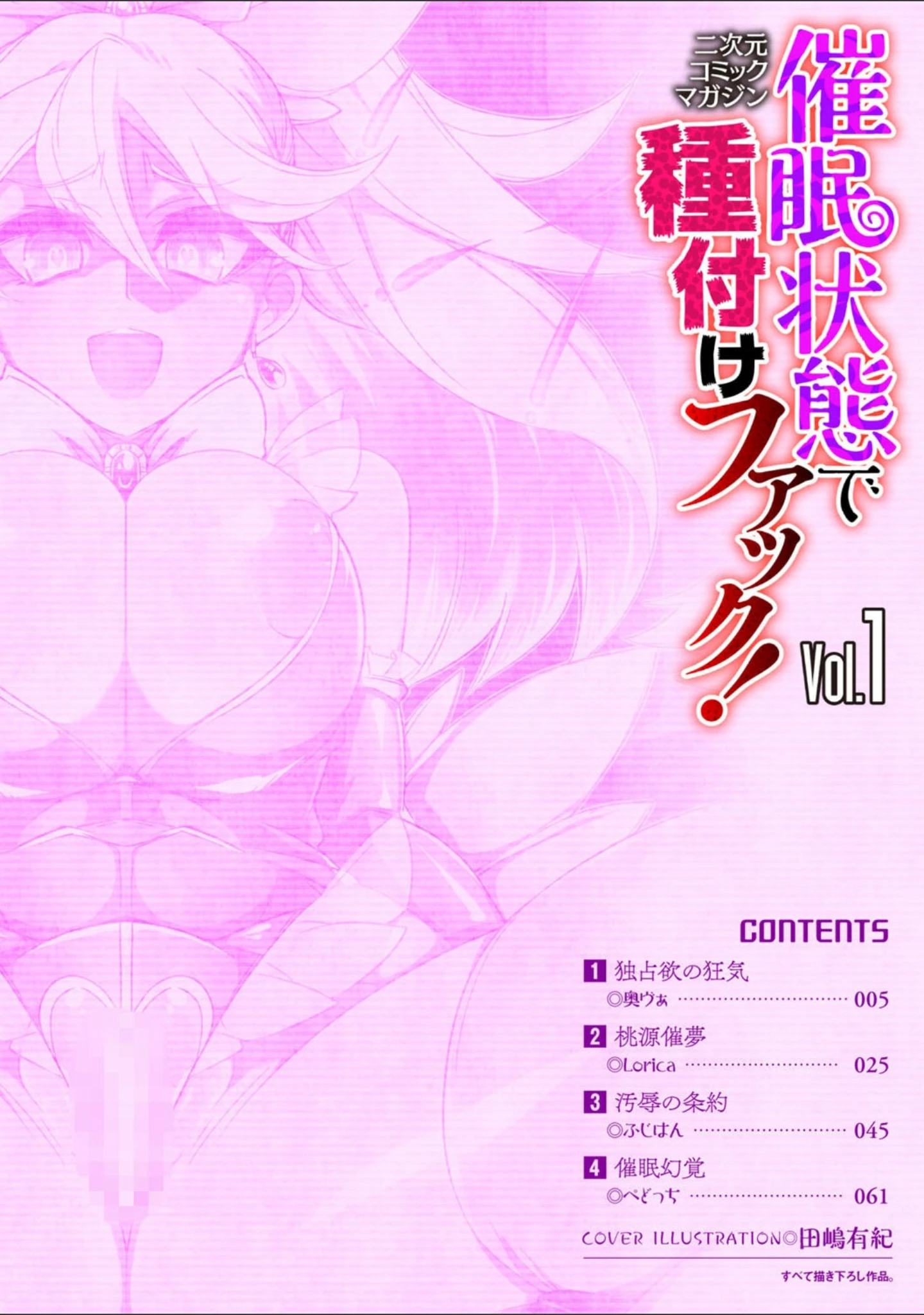 「二次元コミックマガジン 催●状態で種付けファック！ Vol.1」（奥ヴぁ） 試し読み 2ページ目