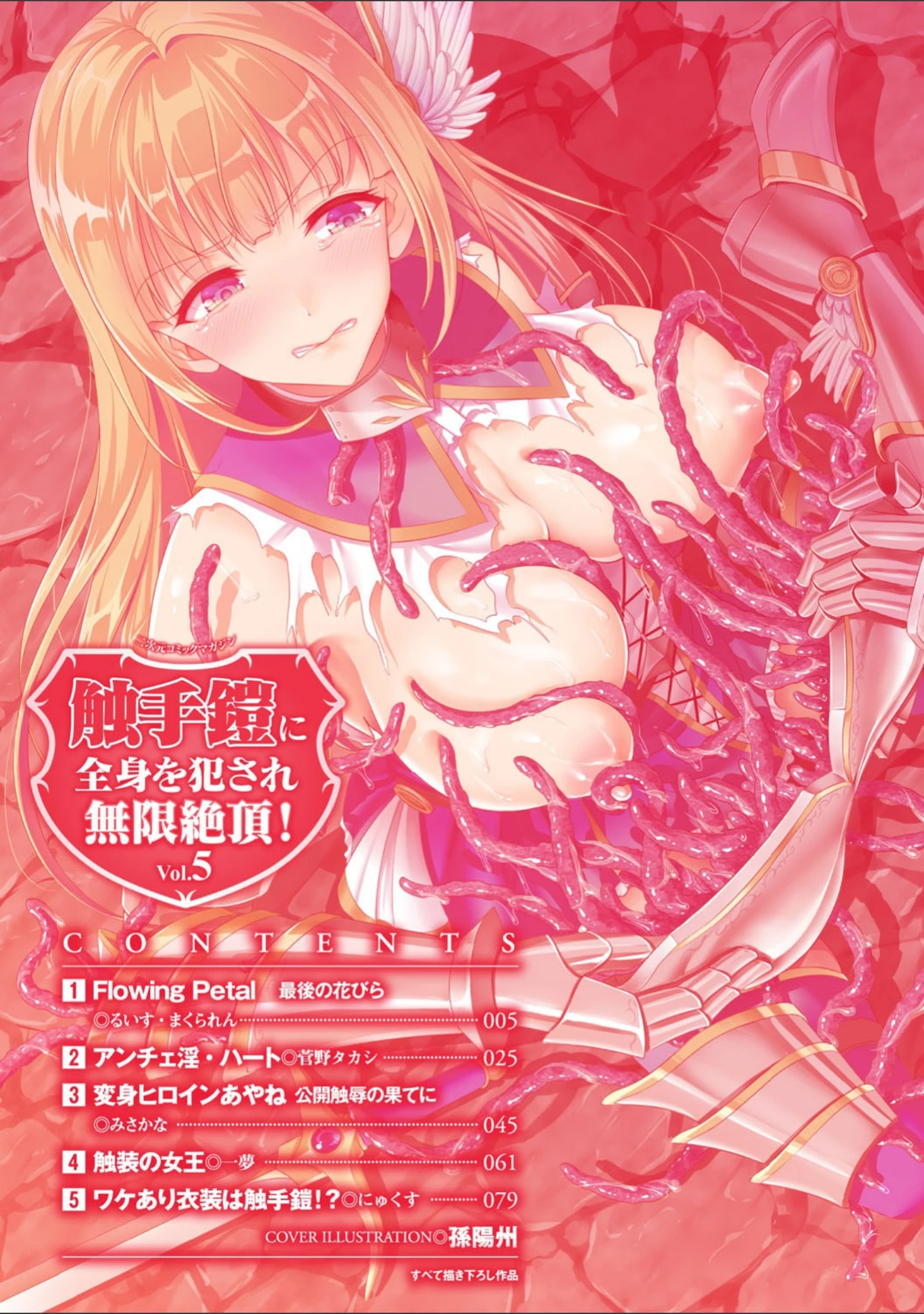 「二次元コミックマガジン 触手鎧に全身を犯●れ無限絶頂！ Vol.5」（るいす・まくられん） 試し読み 2ページ目