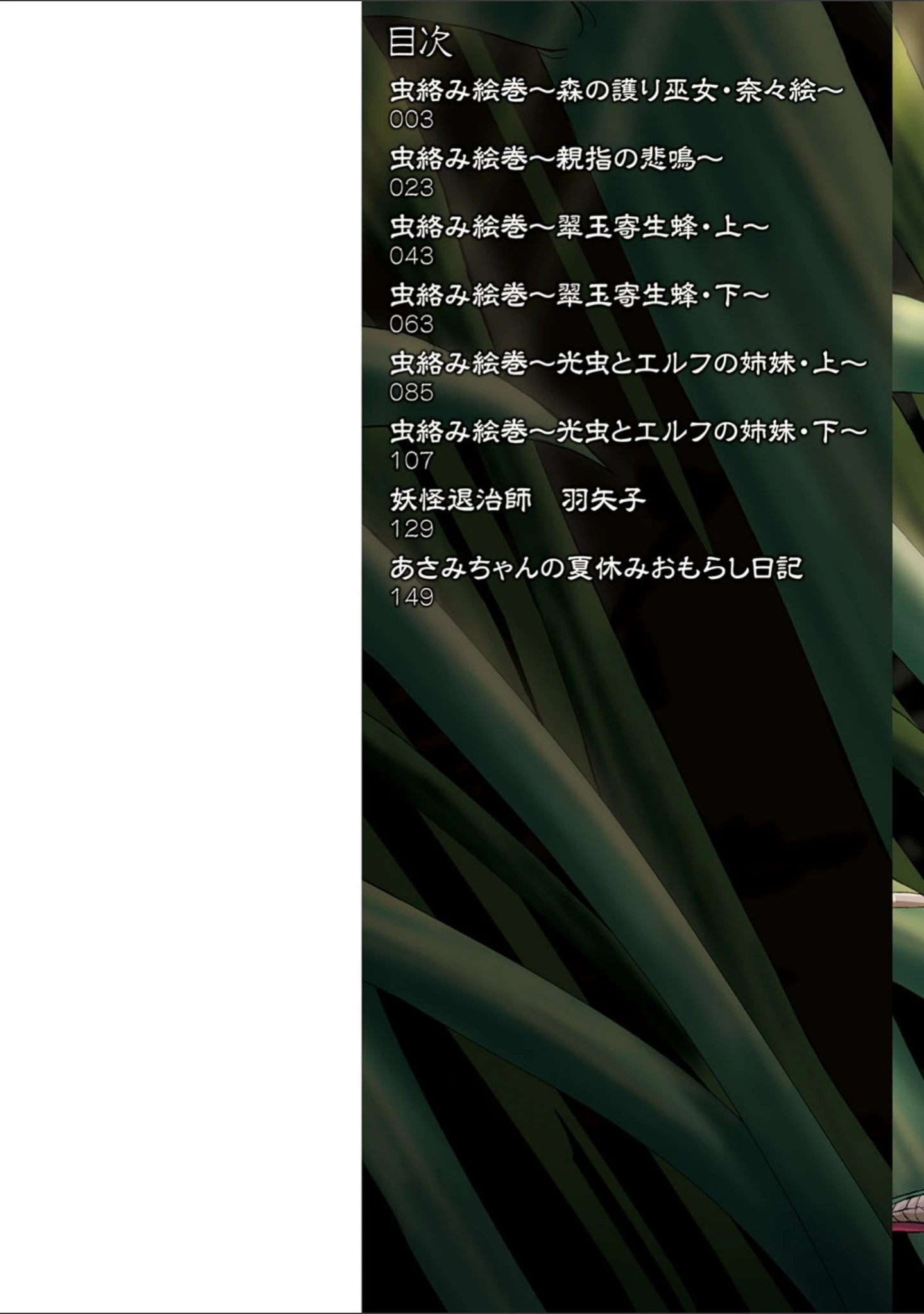 「虫絡み絵巻」（ぽつ） 試し読み 2ページ目