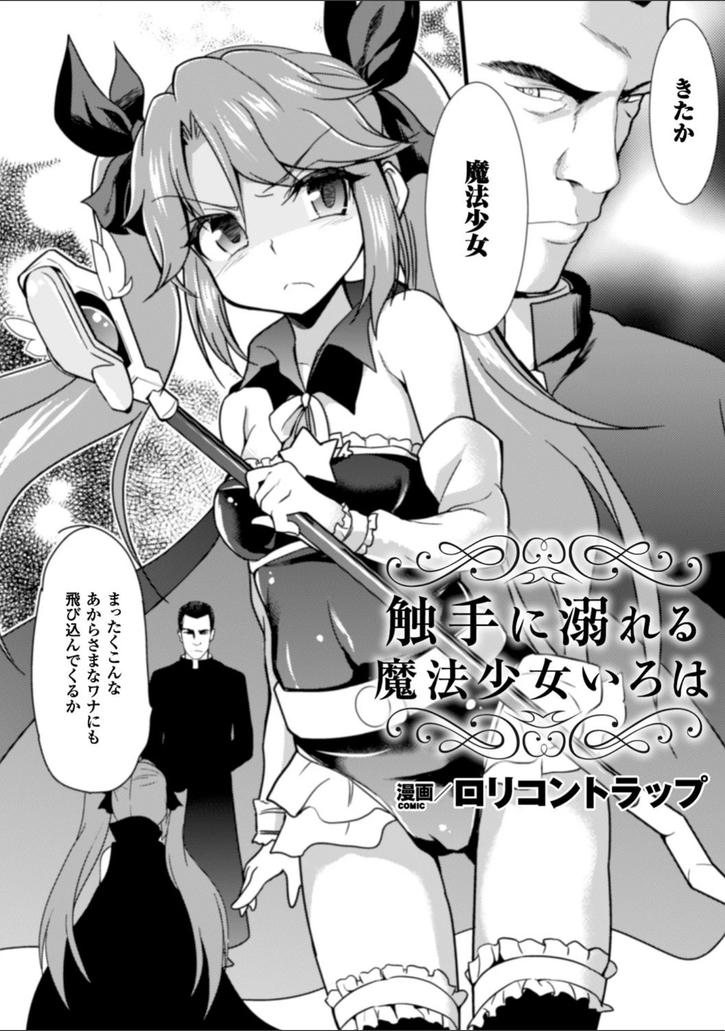 「二次元コミックマガジン 触手プールに呑み込まれるヒロインたち」（歌麿） 試し読み 24ページ目