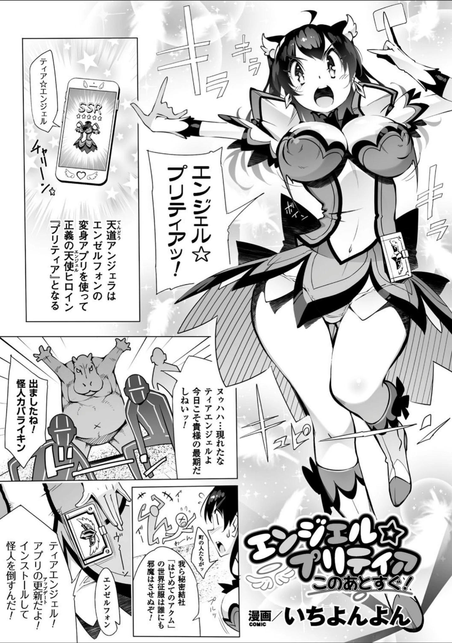 「二次元コミックマガジン 催●アプリで変身ヒロインをやりたい放題！」（いちよんよん） 試し読み 3ページ目