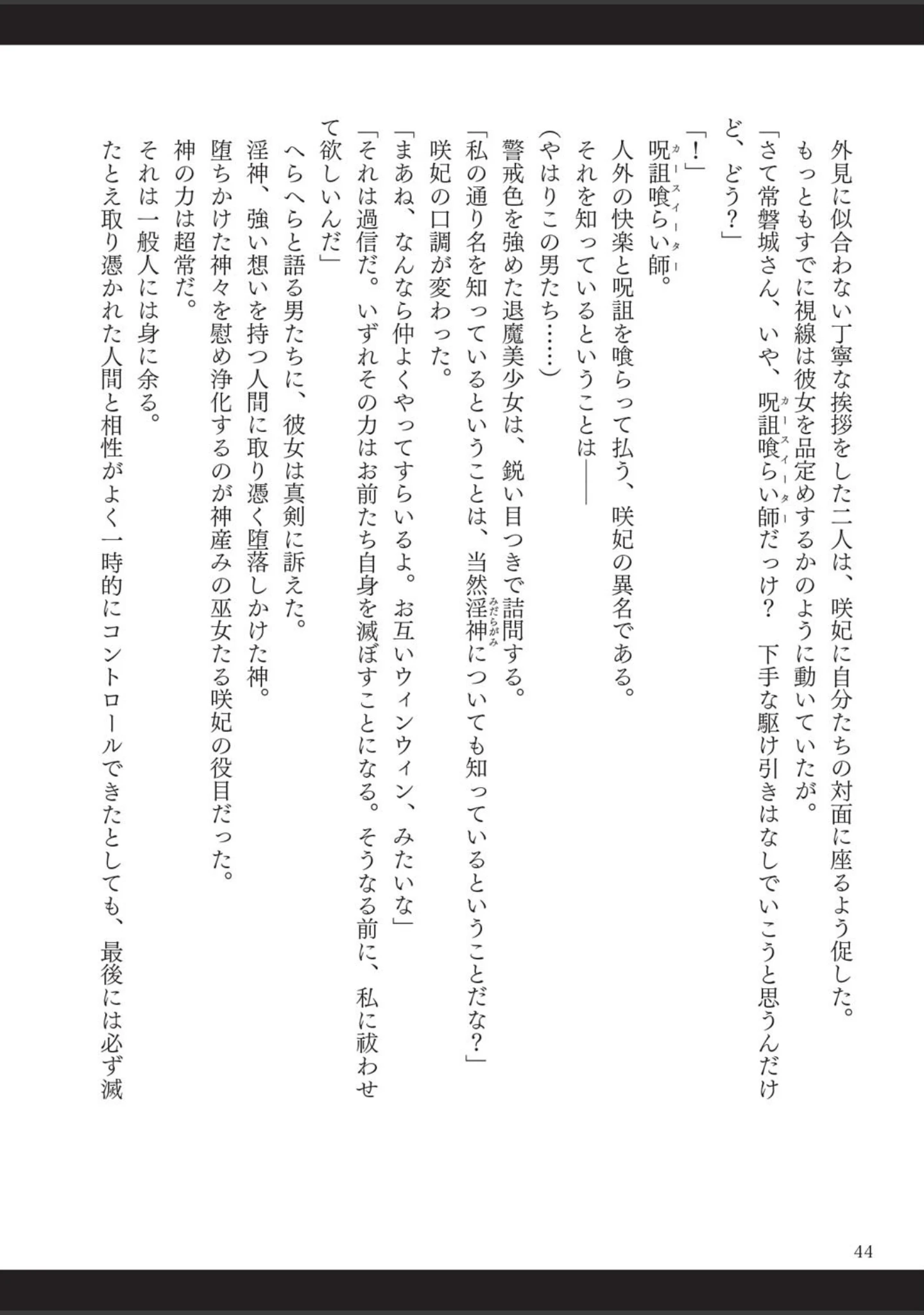 「呪詛喰らい師」（時丸佳久） 試し読み 21ページ目