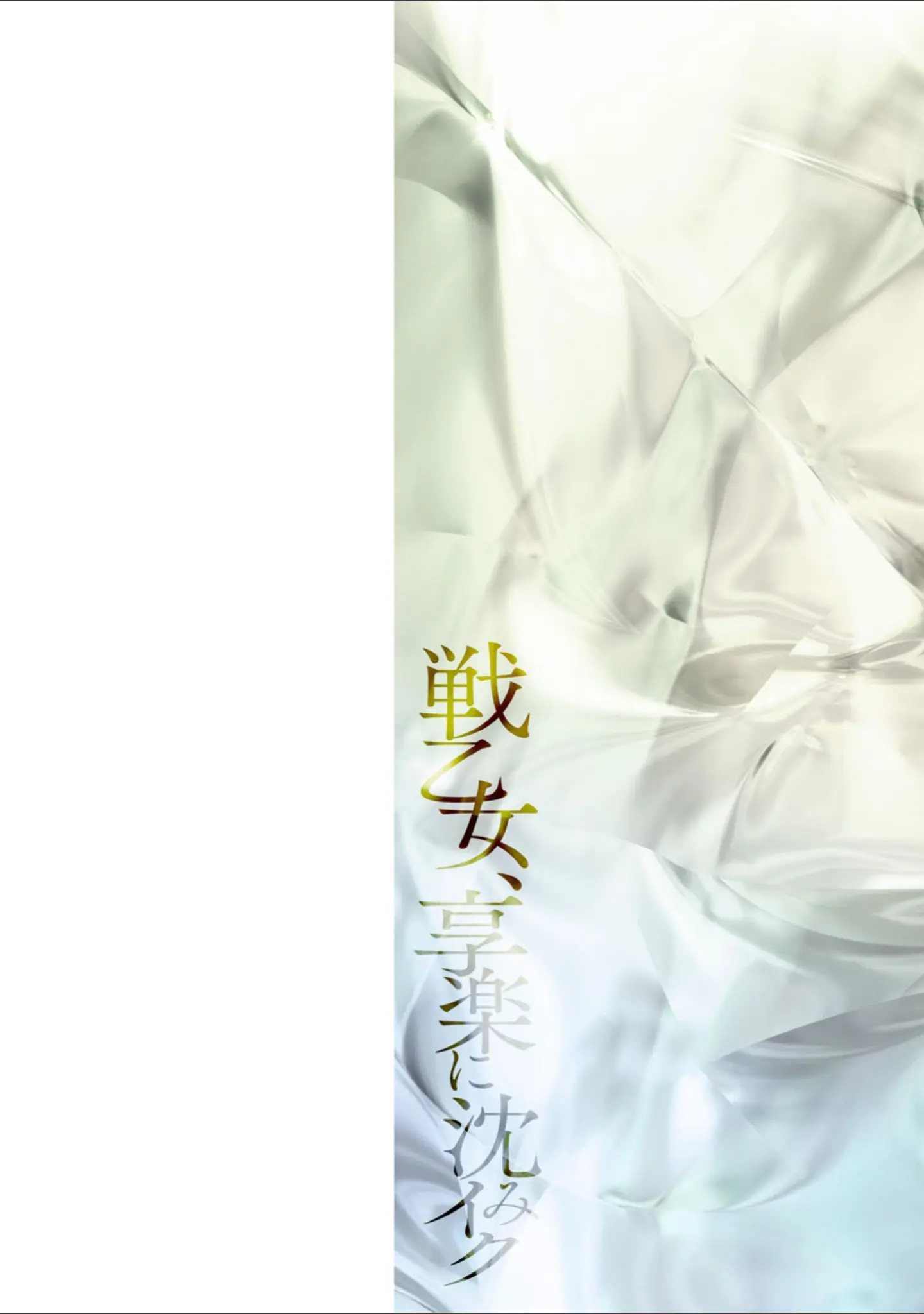 「戦乙女、享楽に沈みイク」（しーあーる） 試し読み 2ページ目