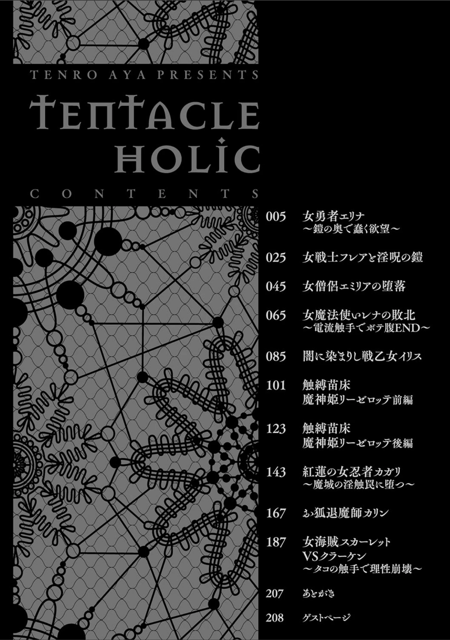 「テンタクルホリック」（天路あや） 試し読み 2ページ目