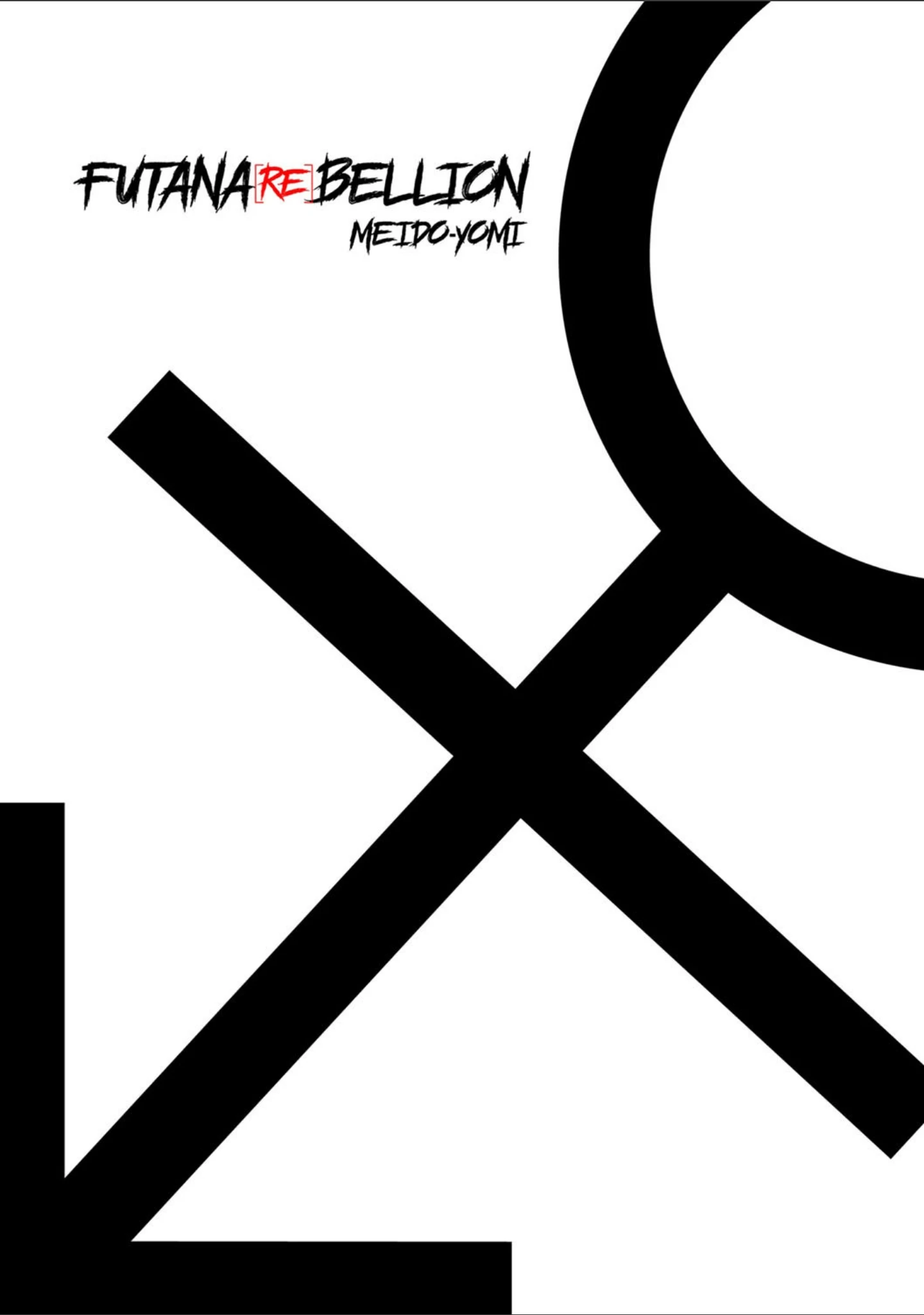 「FUTANA【RE】BELLION（単話）」（冥土黄泉） 試し読み 2ページ目