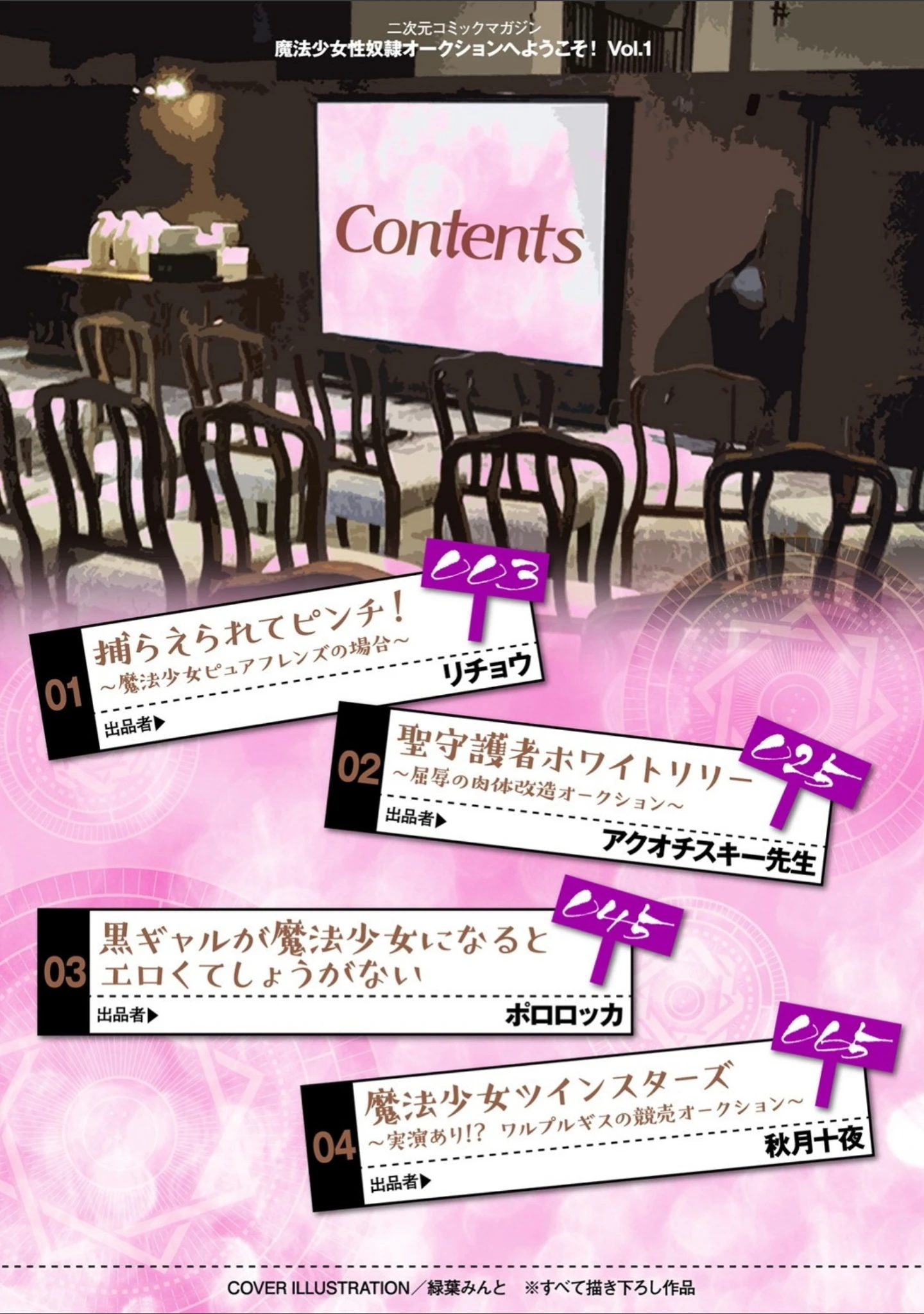 「二次元コミックマガジン 魔法少女性奴●オークションへようこそ！ Vol.1」（リチョウ） 試し読み 2ページ目