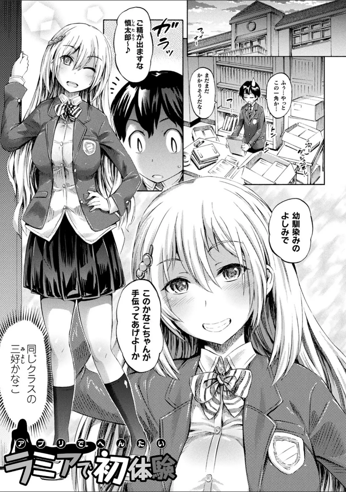 「アプリでへんたい〜かわいい幼馴染をモンスター娘にしよう〜」（ほりとも） 試し読み 3ページ目