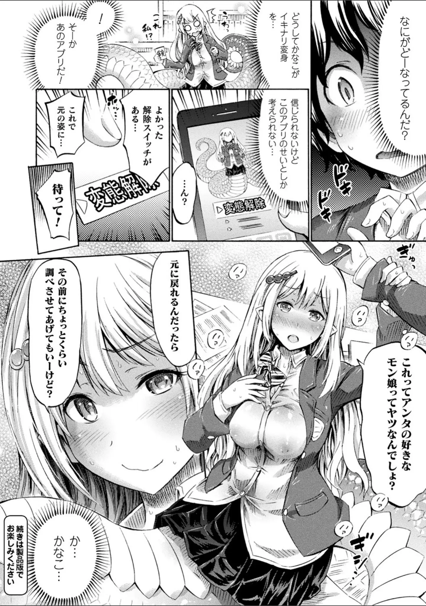 「アプリでへんたい〜かわいい幼馴染をモンスター娘にしよう〜」（ほりとも） 試し読み 8ページ目