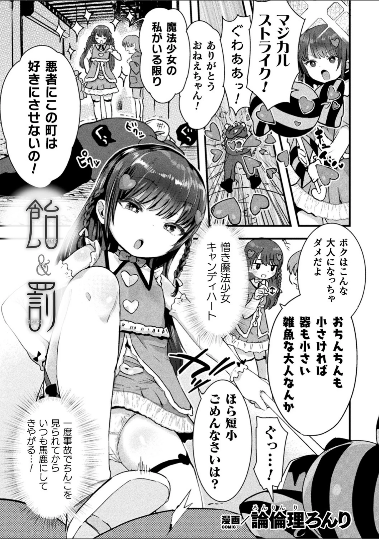 「二次元コミックマガジン メスガキ変身ヒロイン制裁 わからせ棒には勝てませんでした！ Vol.1」（いせマグ） 試し読み 9ページ目