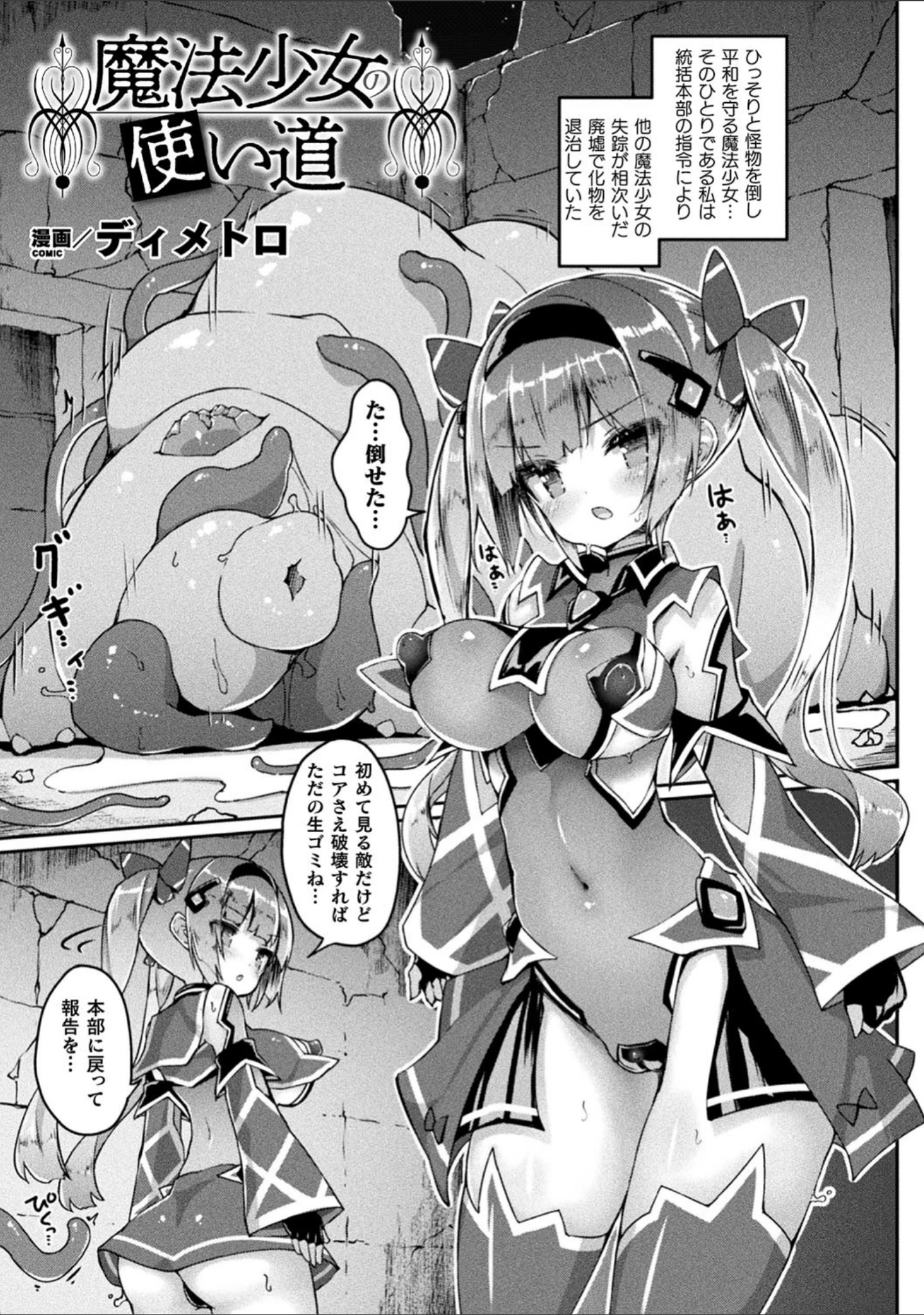 「別冊コミックアンリアル 丸呑み苗床淫獄〜怪物の体内で孕みながら快楽に沈む美少女たち〜デジタル版 Vol.2」（ディメトロ） 試し読み 10ページ目