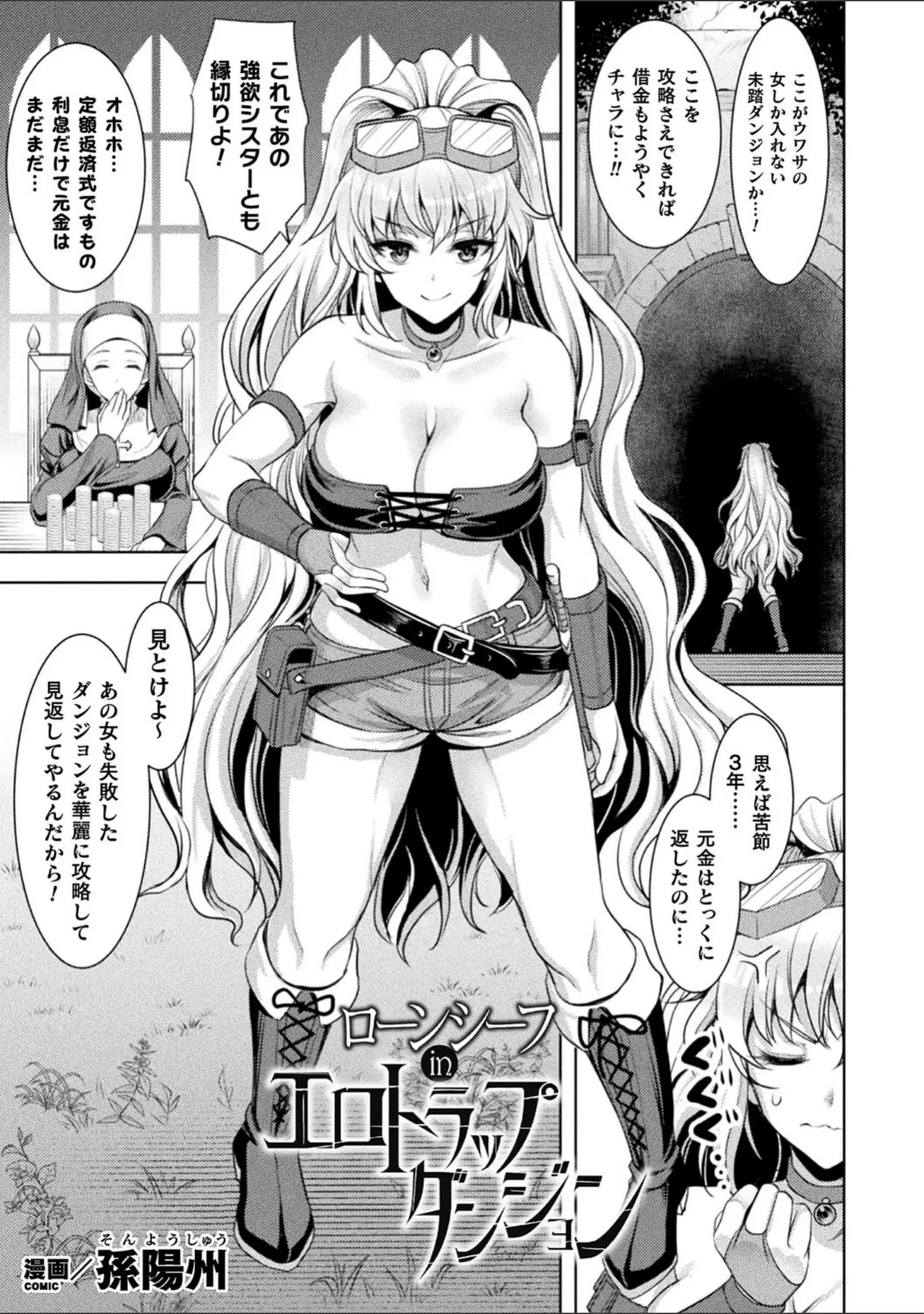 「二次元コミックマガジン 絶頂快楽が止まらないエロトラップダンジョン Vol.2」（孫陽州） 試し読み 3ページ目