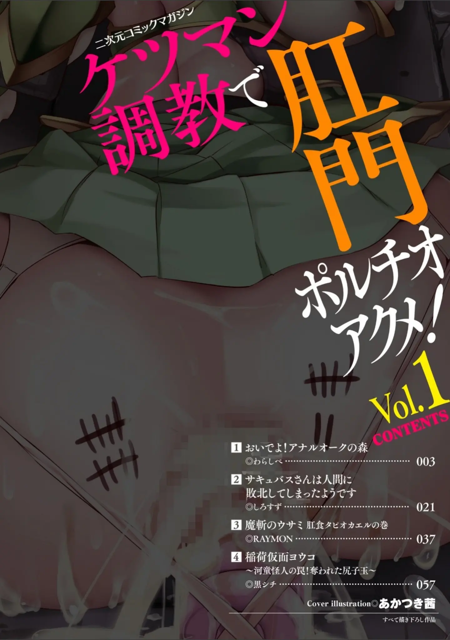 「二次元コミックマガジン ケツマン調教で肛門ポルチオアクメ！ Vol.1」（わらしべ） 試し読み 2ページ目