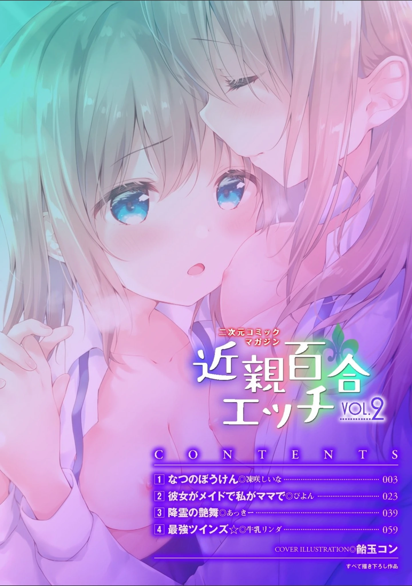 「二次元コミックマガジン 近親百合エッチ Vol.2」（凍咲しいな） 試し読み 2ページ目