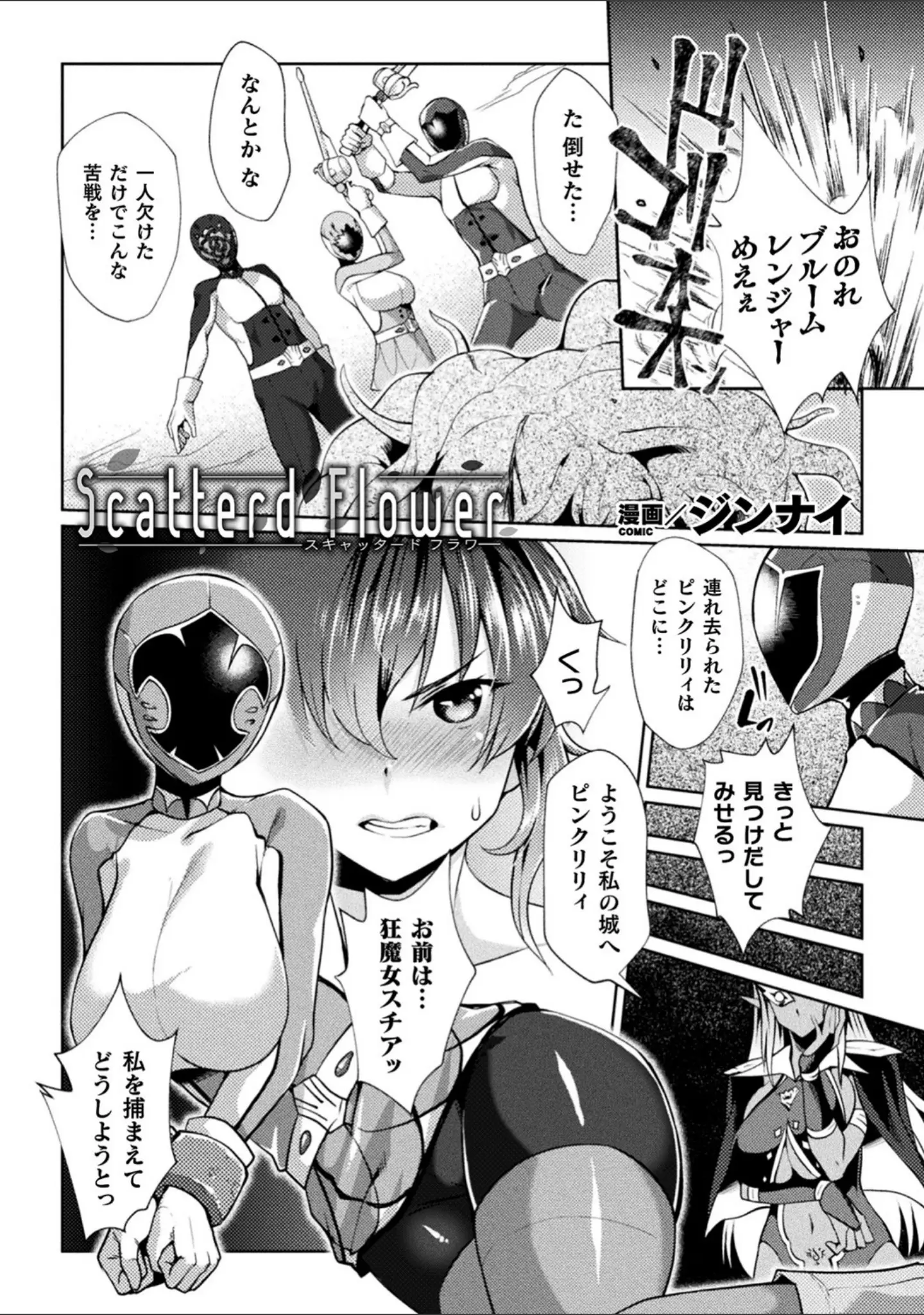 「二次元コミックマガジン 戦隊ヒロイン陵● 嬲られ悦ぶ正義の使者たち」（℃ero） 試し読み 15ページ目