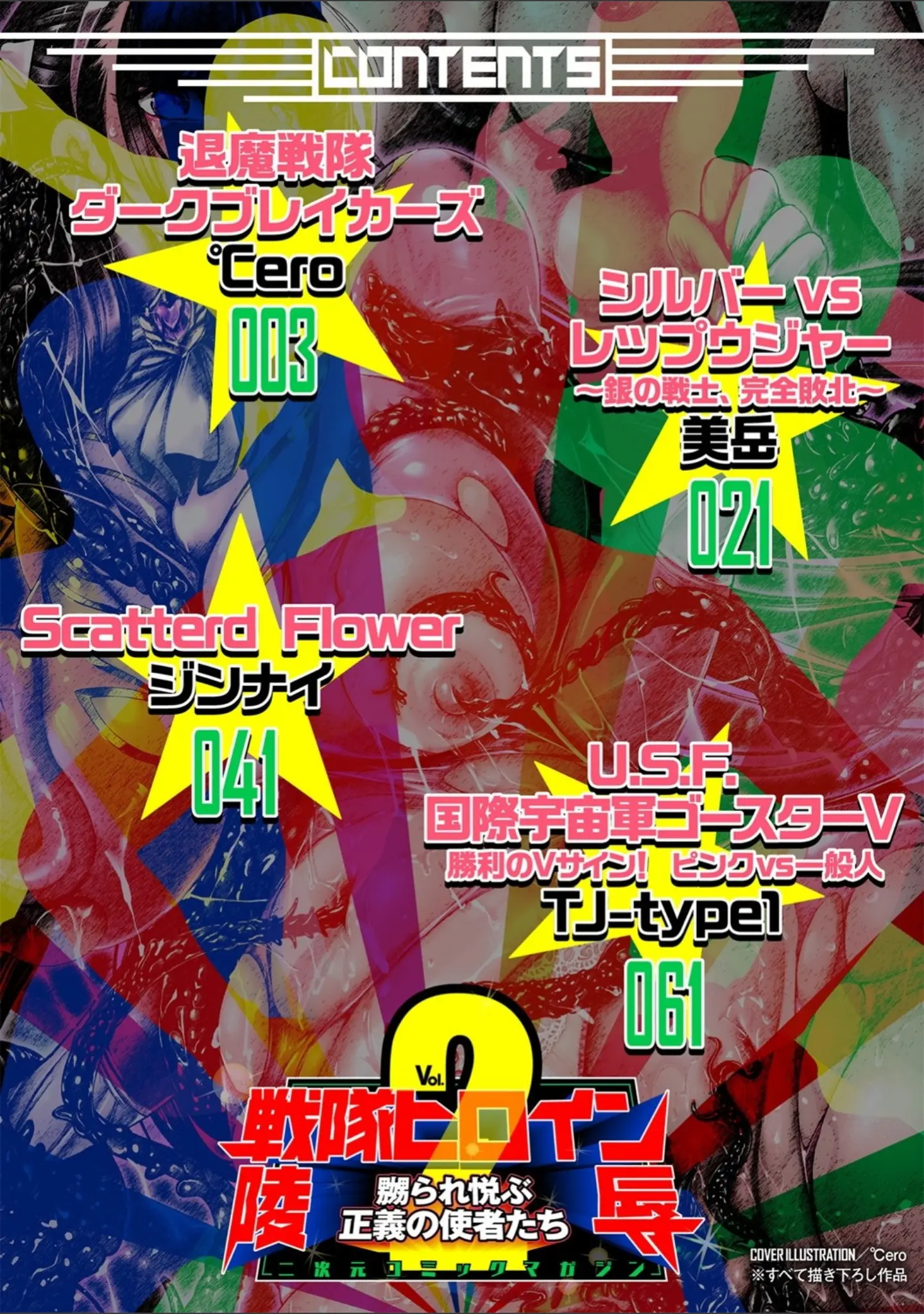 「二次元コミックマガジン 戦隊ヒロイン陵● 嬲られ悦ぶ正義の使者たち」（℃ero） 試し読み 2ページ目