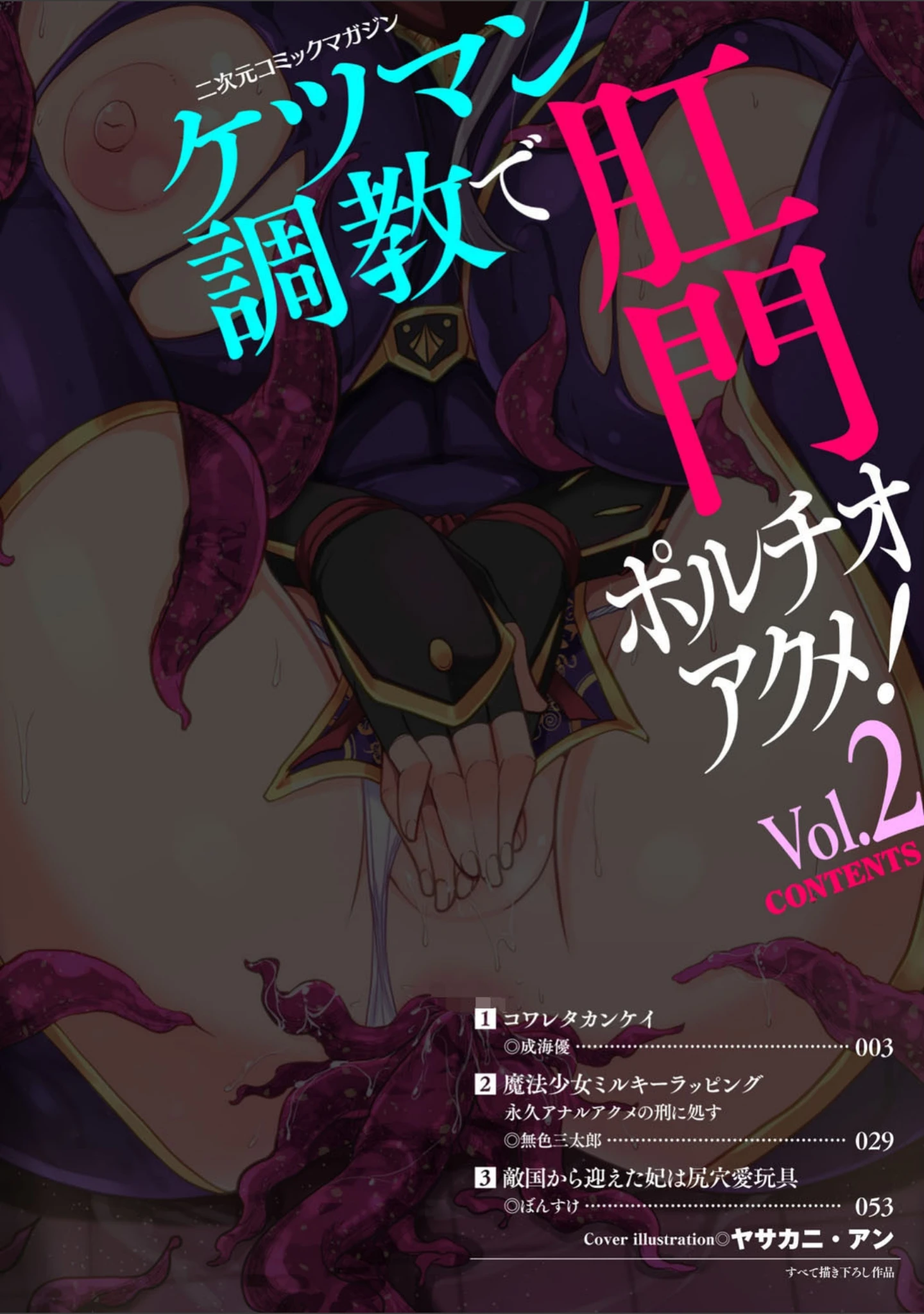 「二次元コミックマガジン ケツマン調教で肛門ポルチオアクメ！ Vol.2」（成海優） 試し読み 2ページ目