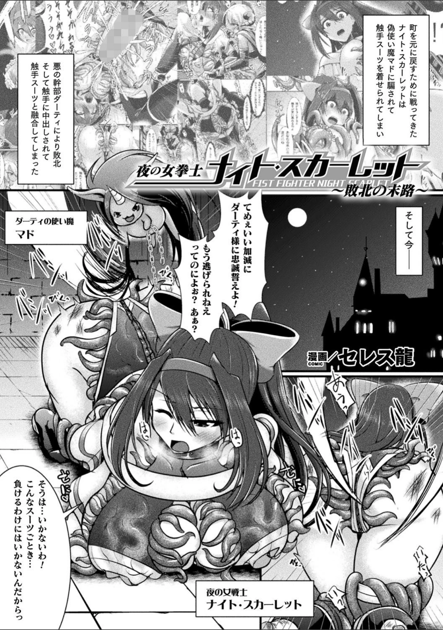 「二次元コミックマガジン 触手スーツ陵● 穢れた衣装に犯●れる正義のヒロイン」（へたれん） 試し読み 21ページ目