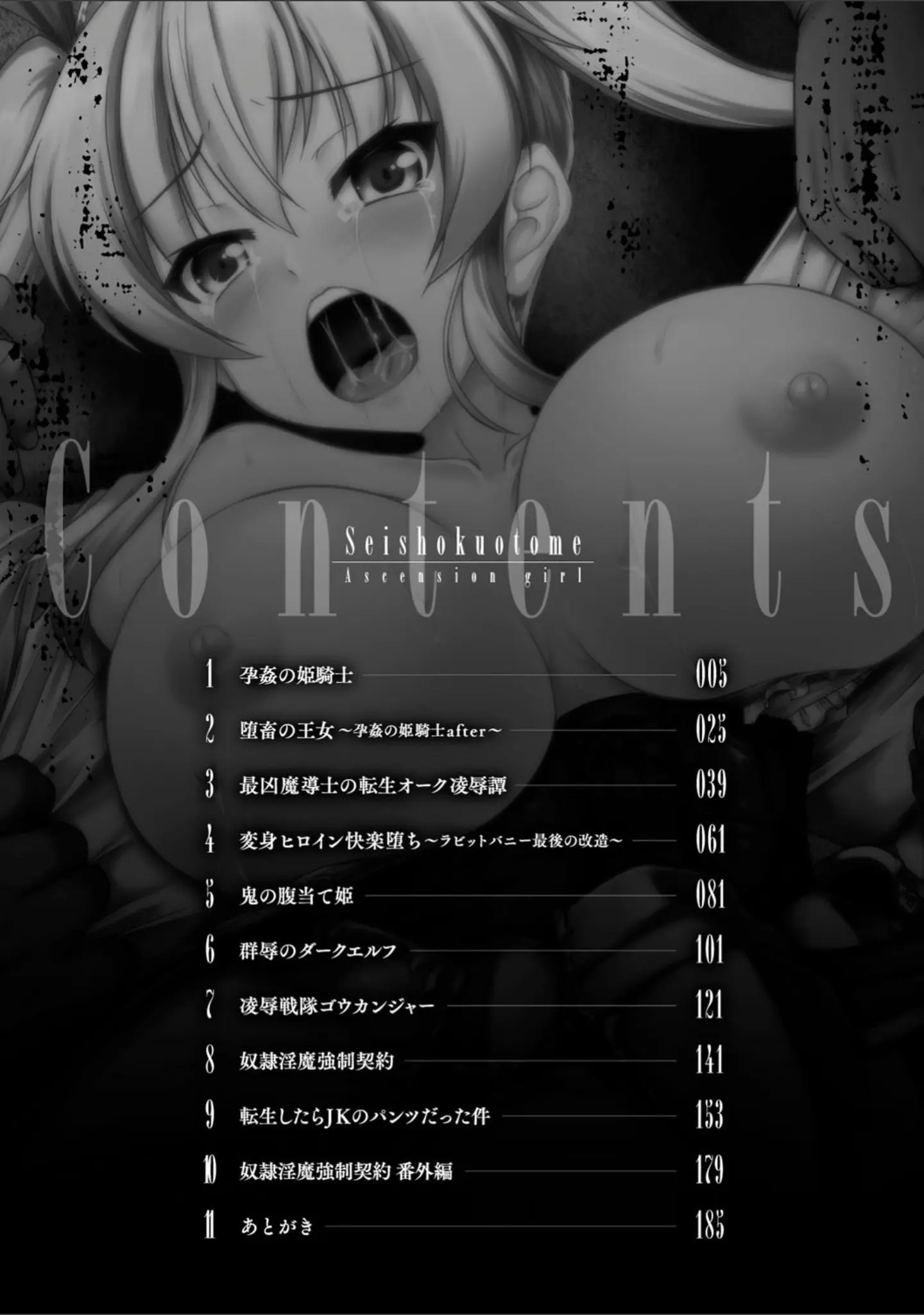 「性殖堕女 〜Ascension girl〜」（ゴンざぶろー） 試し読み 2ページ目